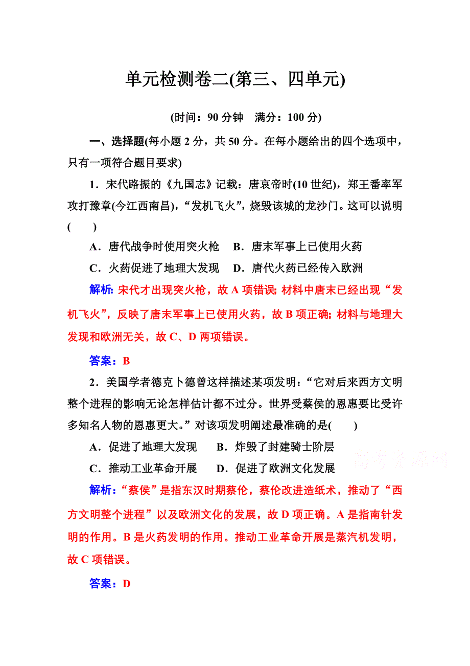 2020秋高二历史人教版必修3达标检测：单元检测卷二 WORD版含解析.doc_第1页