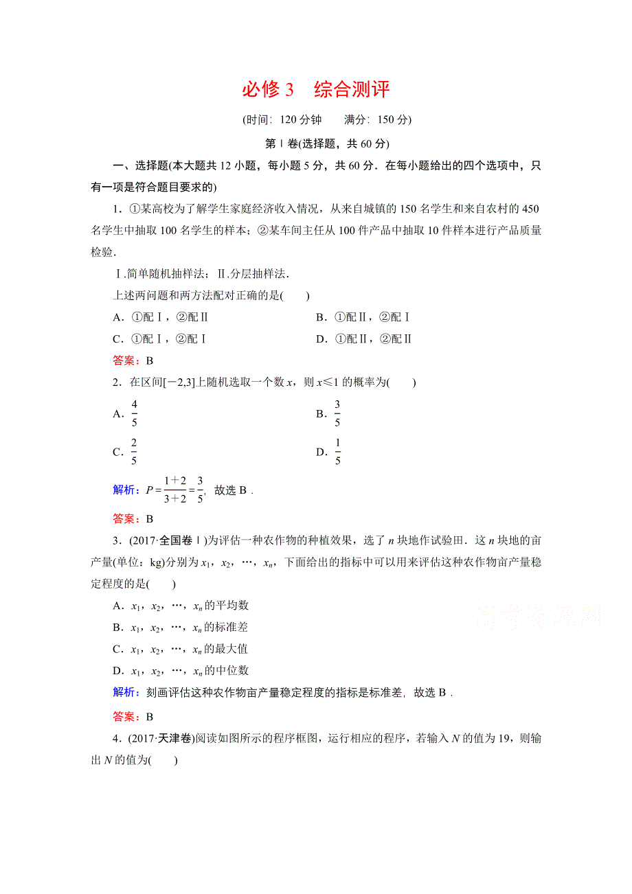 2019-2020学年人教B版数学必修3课时跟踪检测：必修3　综合测评 WORD版含解析.doc_第1页