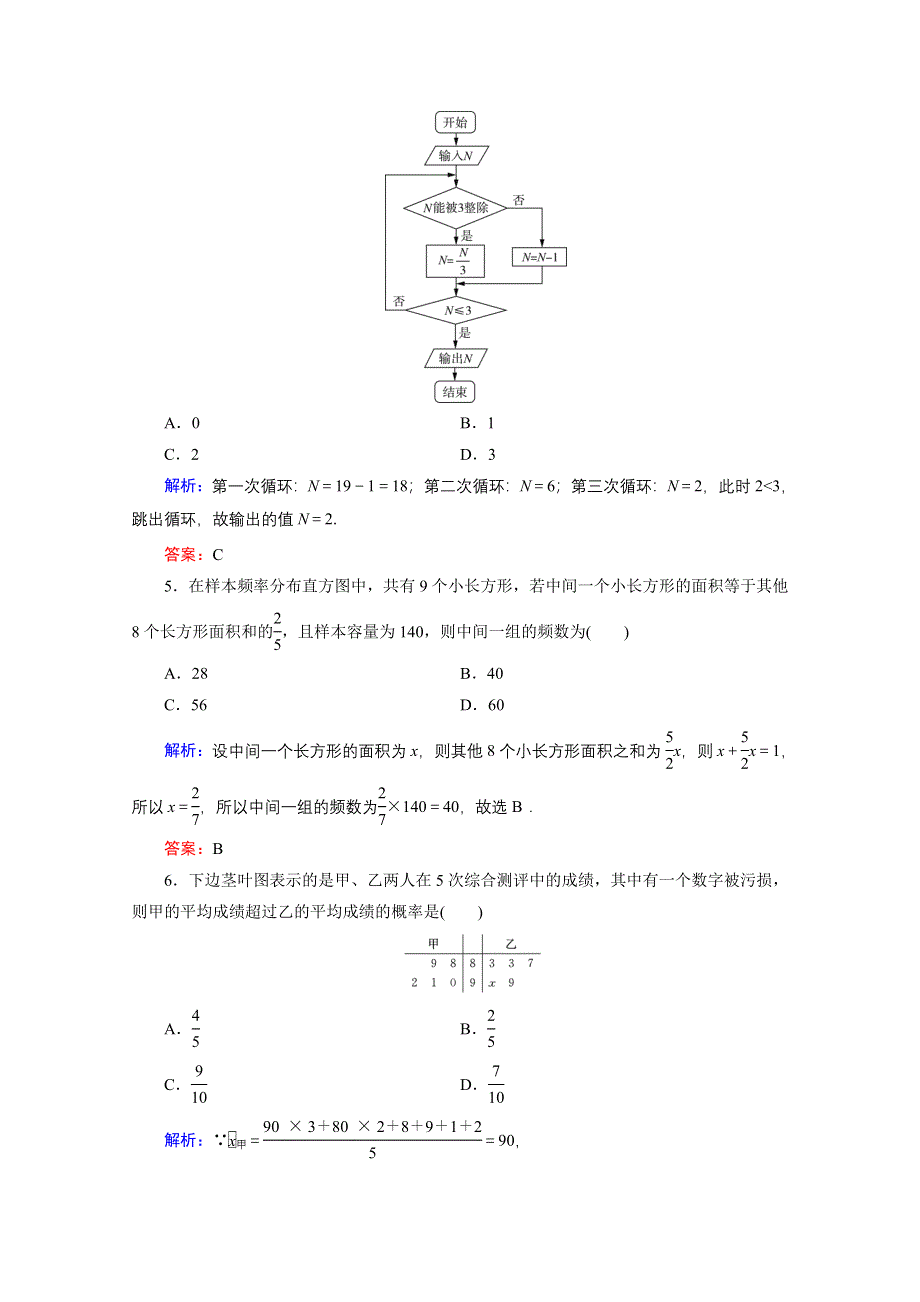 2019-2020学年人教B版数学必修3课时跟踪检测：必修3　综合测评 WORD版含解析.doc_第2页