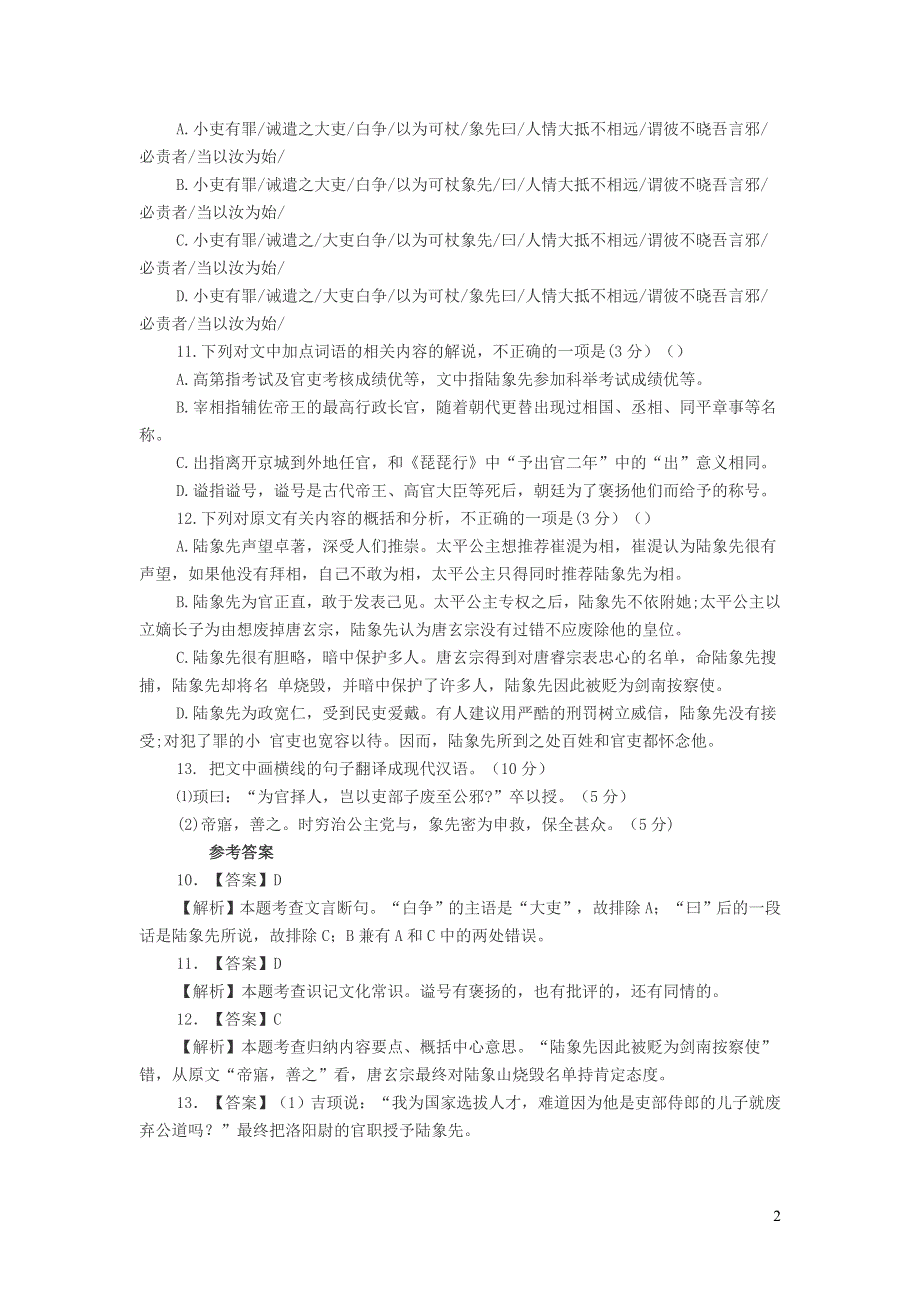 初中语文 陆象先器识沉邃阅读答案解析及翻译.doc_第2页