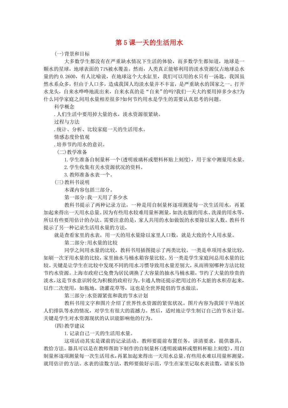 六年级科学下册 第四单元 环境和我们 第5课 一天的生活用水教学资料 教科版.doc_第1页