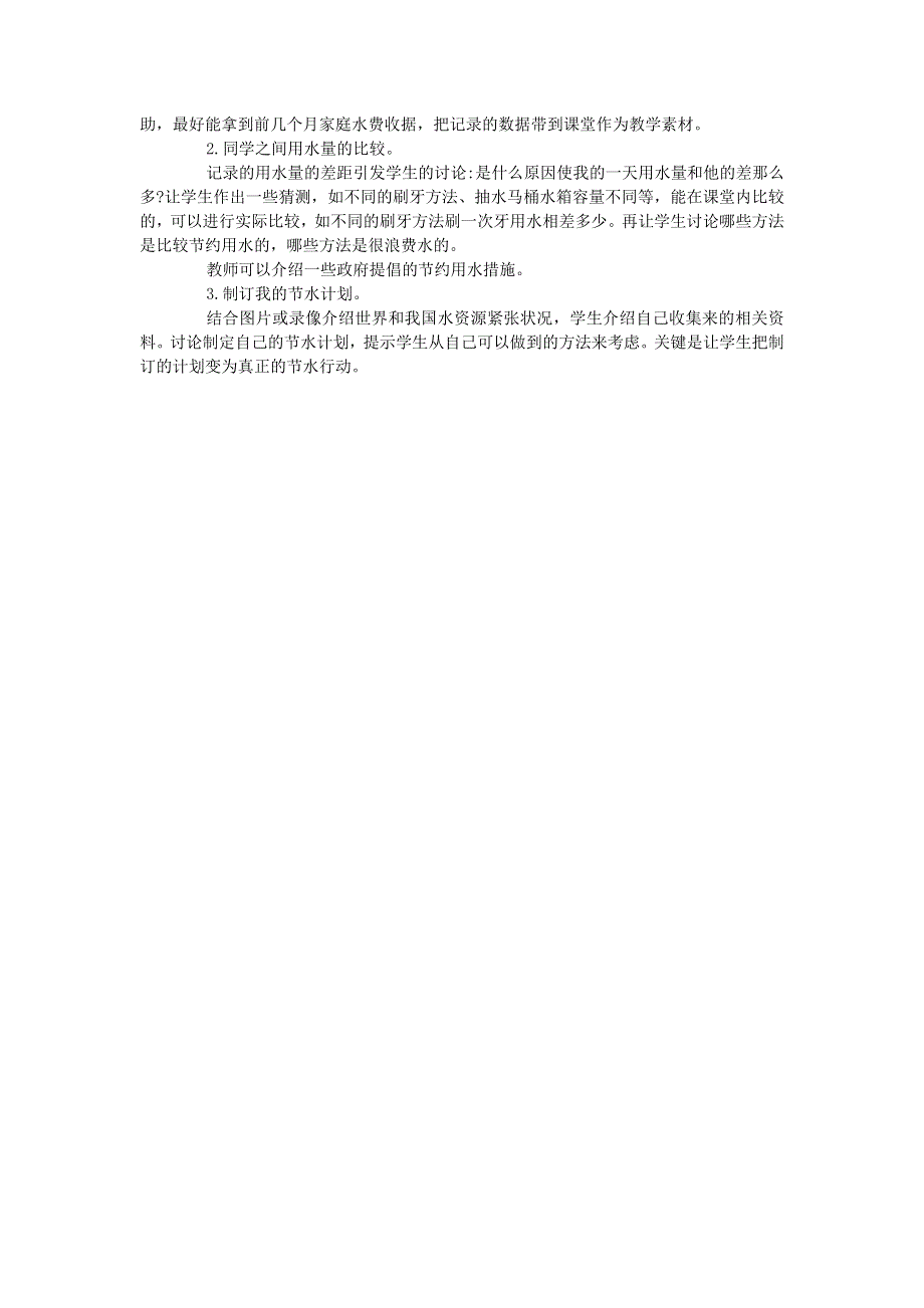 六年级科学下册 第四单元 环境和我们 第5课 一天的生活用水教学资料 教科版.doc_第2页