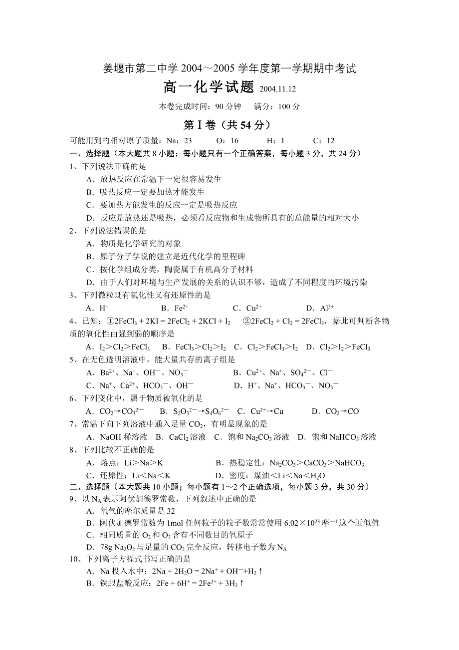 姜堰市第二中学2004～2005学年度第一学期期中考试高一化学试题2004.11.12.doc_第1页