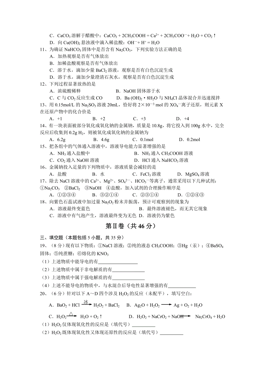 姜堰市第二中学2004～2005学年度第一学期期中考试高一化学试题2004.11.12.doc_第2页