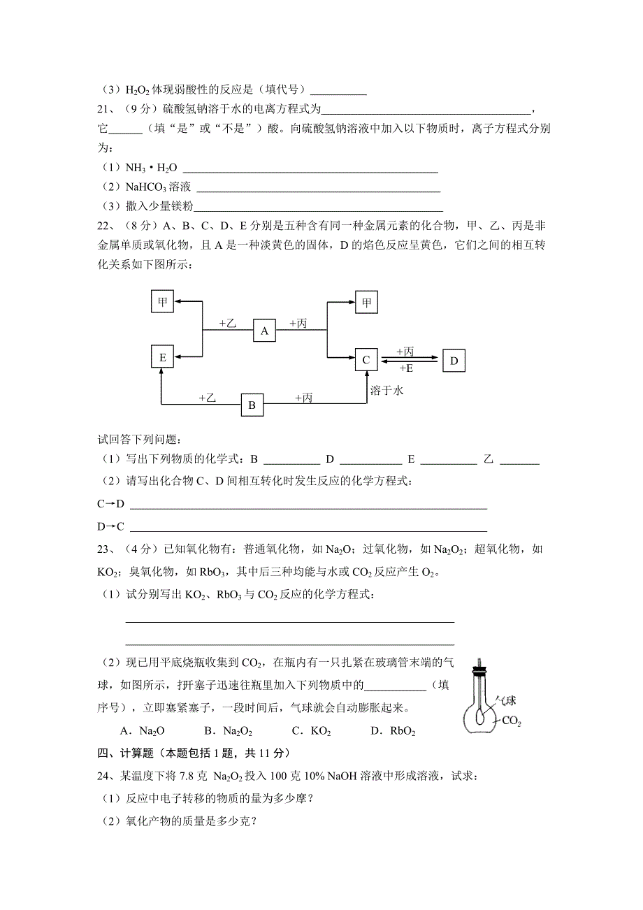 姜堰市第二中学2004～2005学年度第一学期期中考试高一化学试题2004.11.12.doc_第3页