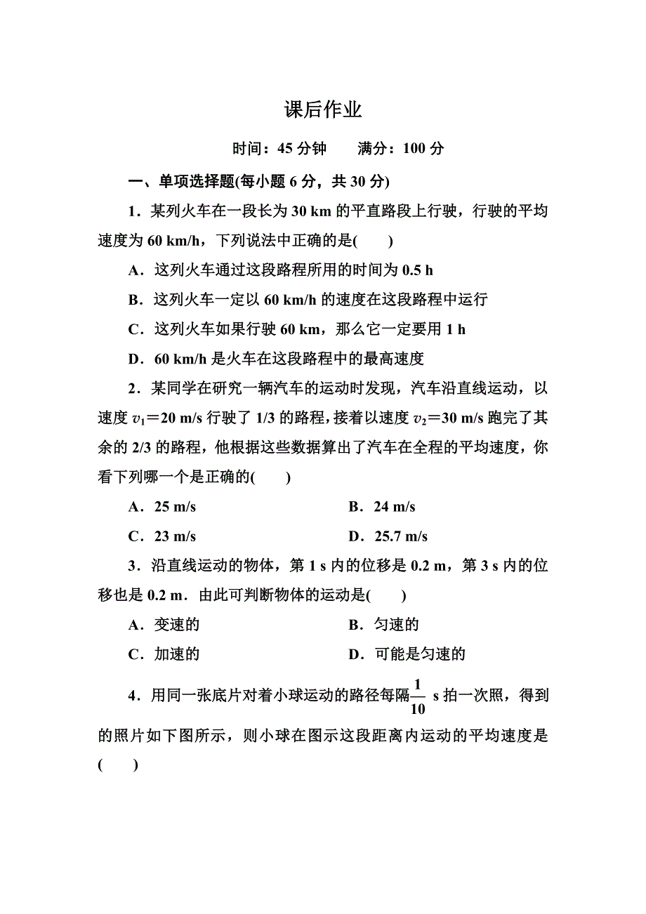 《红对勾》2014-2015学年高一物理人教版必修1 运动快慢的描述——速度 课后作业 WORD版含解析.DOC_第1页