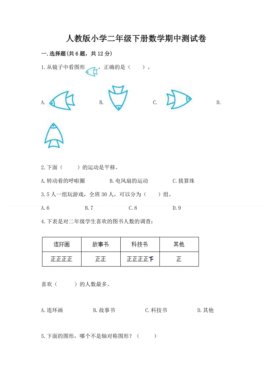 人教版小学二年级下册数学期中测试卷（全优）.docx_第1页