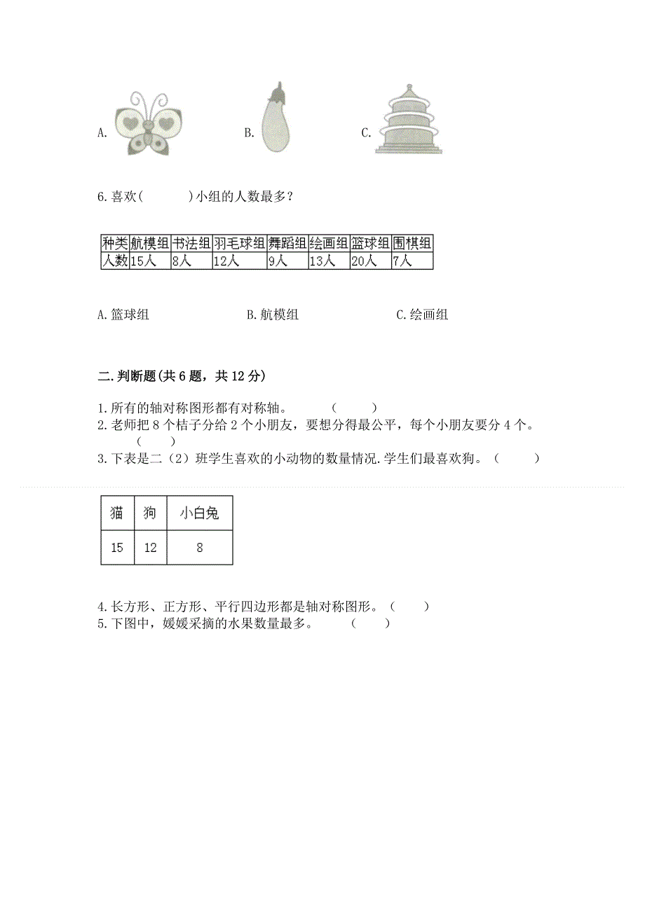 人教版小学二年级下册数学期中测试卷（全优）.docx_第2页