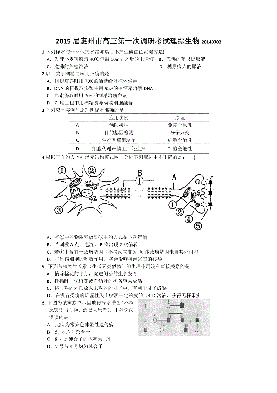 广东省惠州市2015届高三第一次调研考试 生物 WORD版含答案.doc_第1页