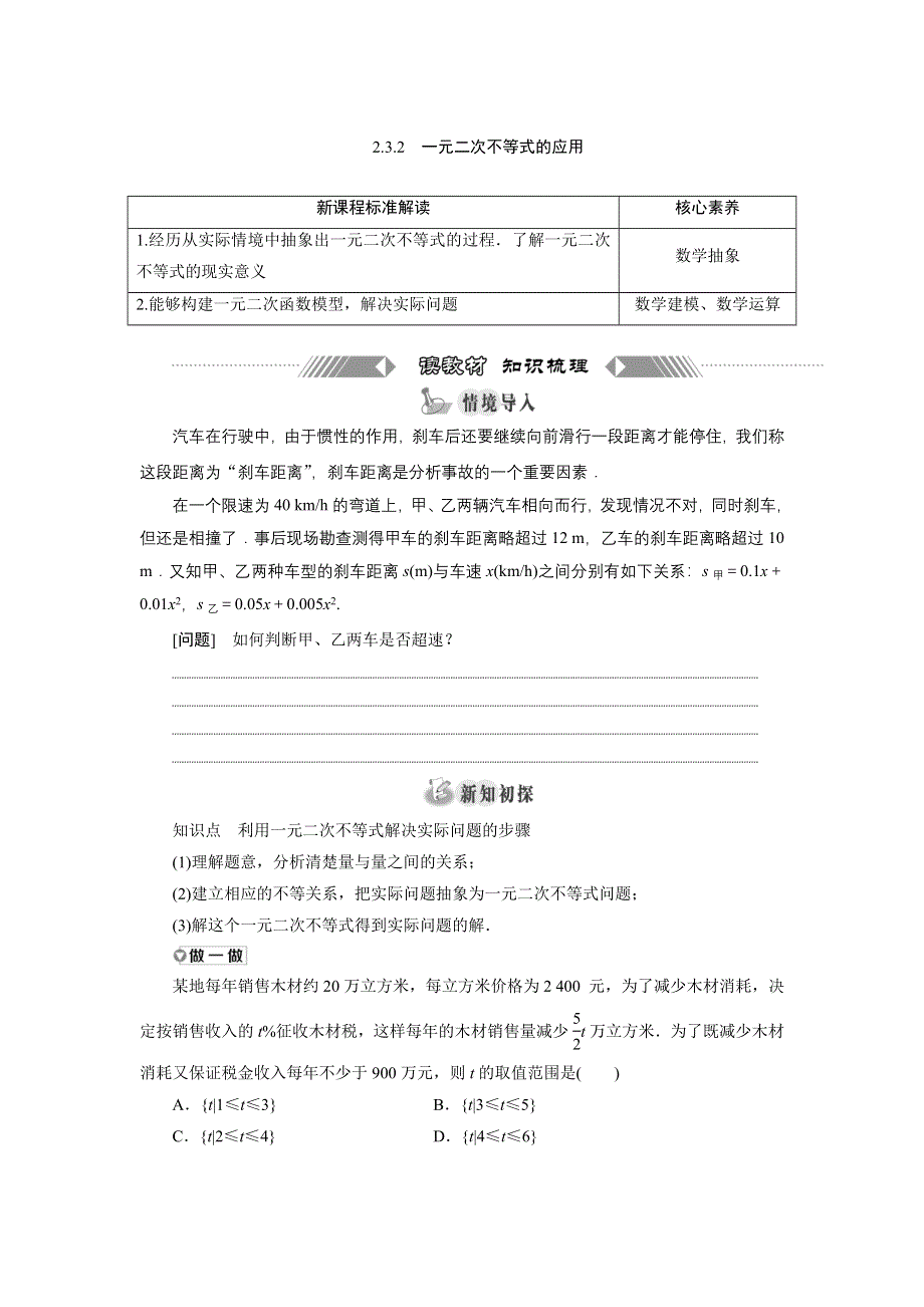 新教材2021-2022学年湘教版数学必修第一册学案：2-3-2　一元二次不等式的应用 WORD版含答案.doc_第1页