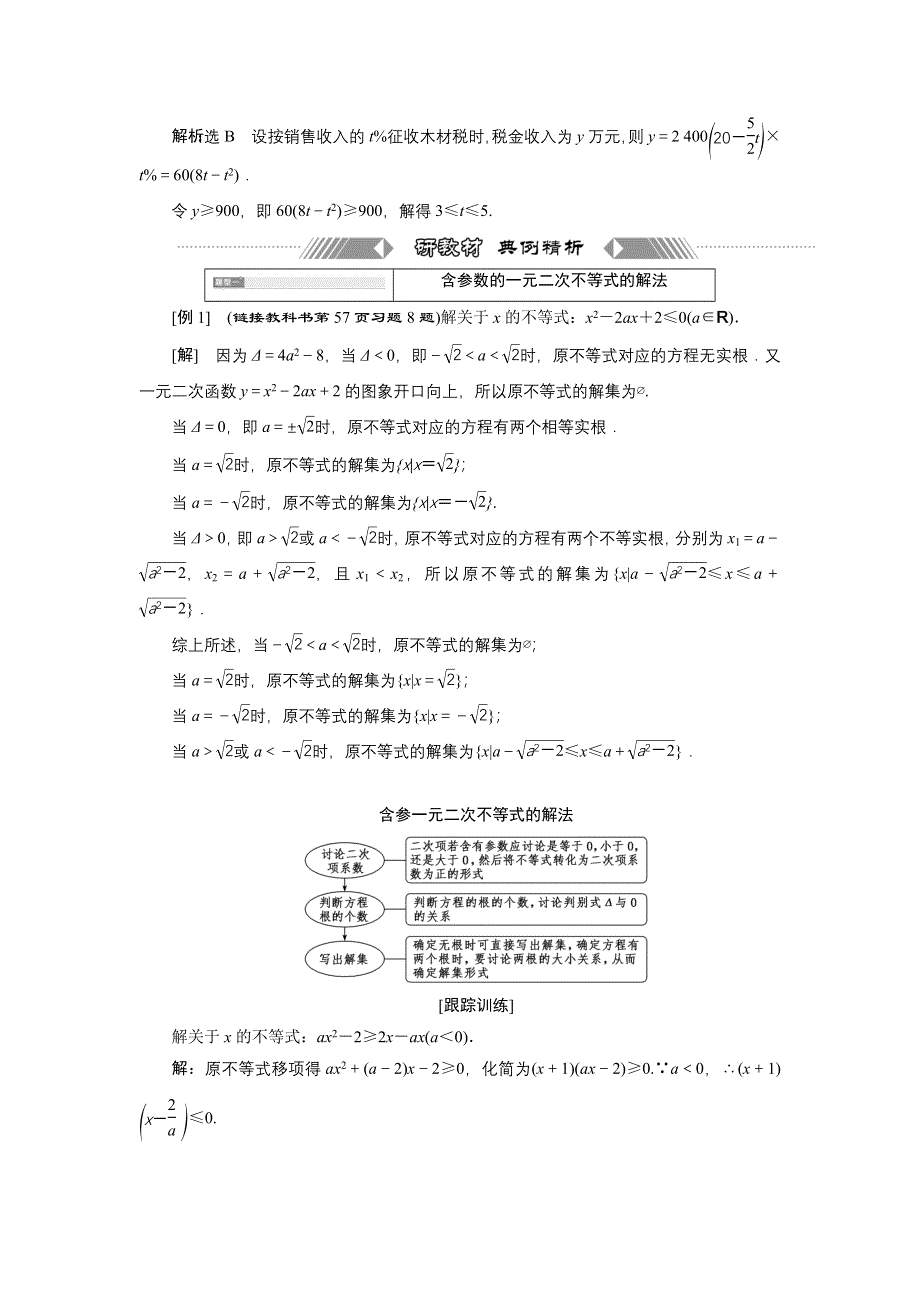 新教材2021-2022学年湘教版数学必修第一册学案：2-3-2　一元二次不等式的应用 WORD版含答案.doc_第2页