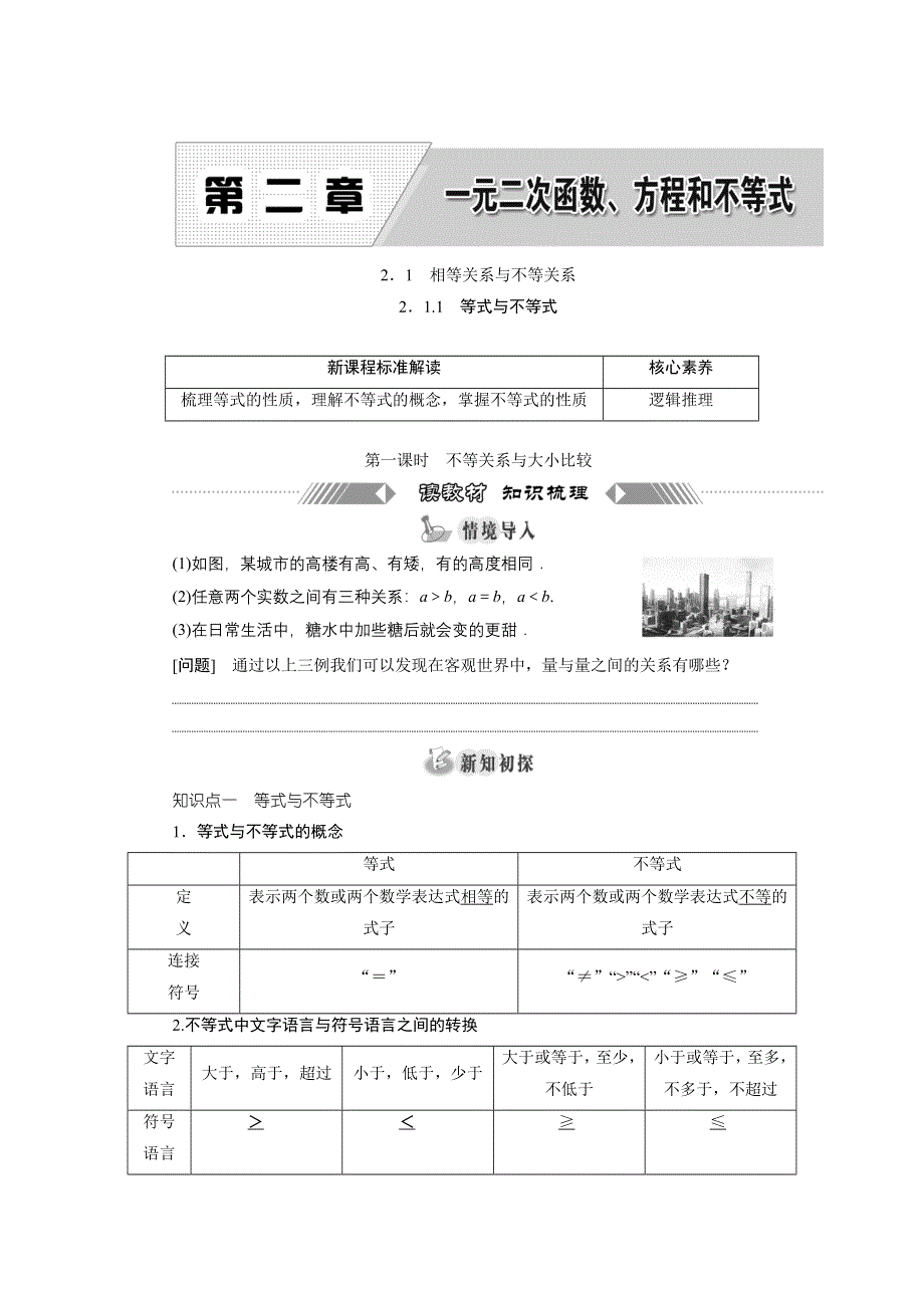 新教材2021-2022学年湘教版数学必修第一册学案：2-1-1　第一课时　不等关系与大小比较 WORD版含答案.doc_第1页