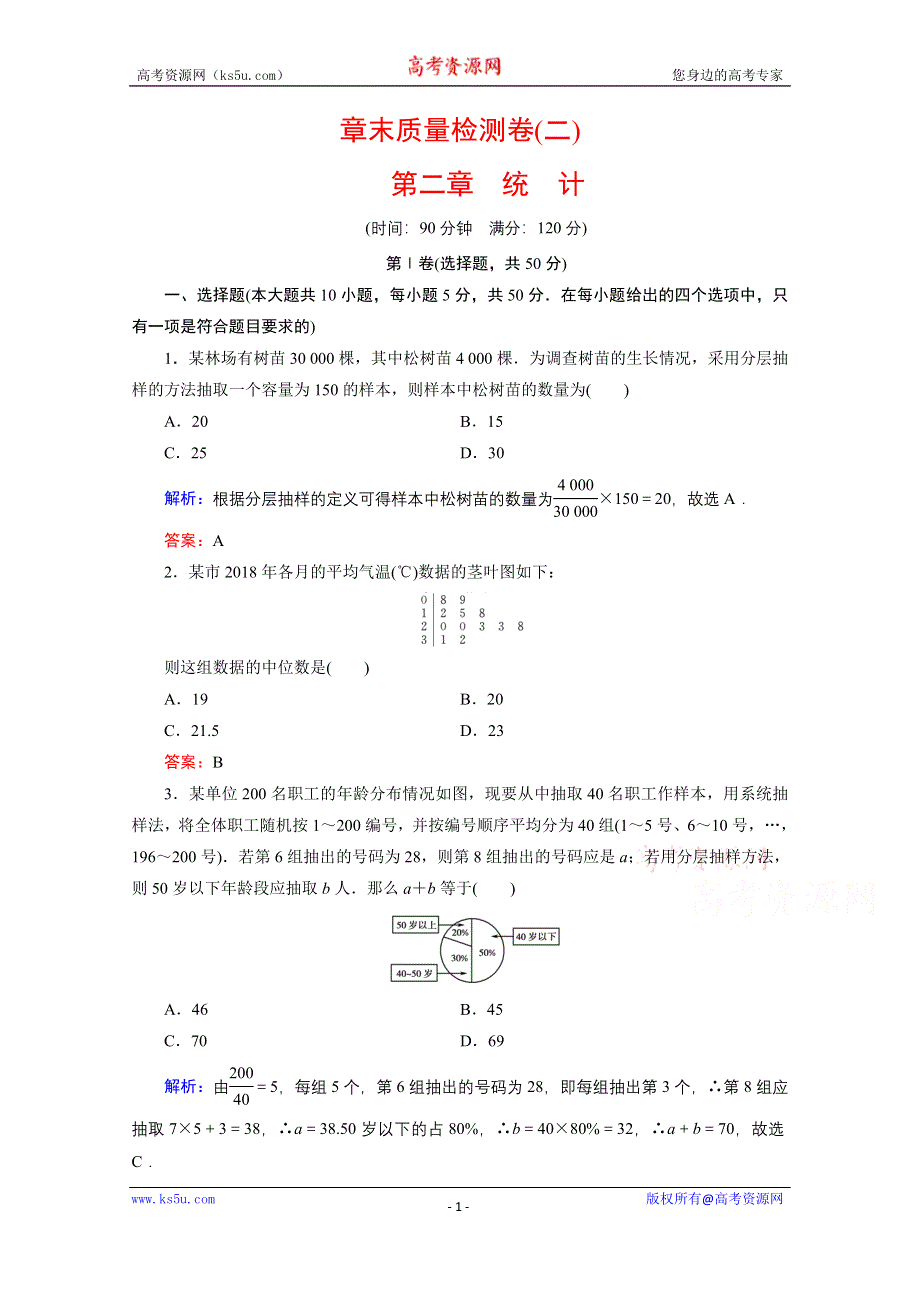 2019-2020学年人教B版数学必修3课时跟踪检测：章末质量检测卷（二）第2章 统计 WORD版含解析.doc_第1页