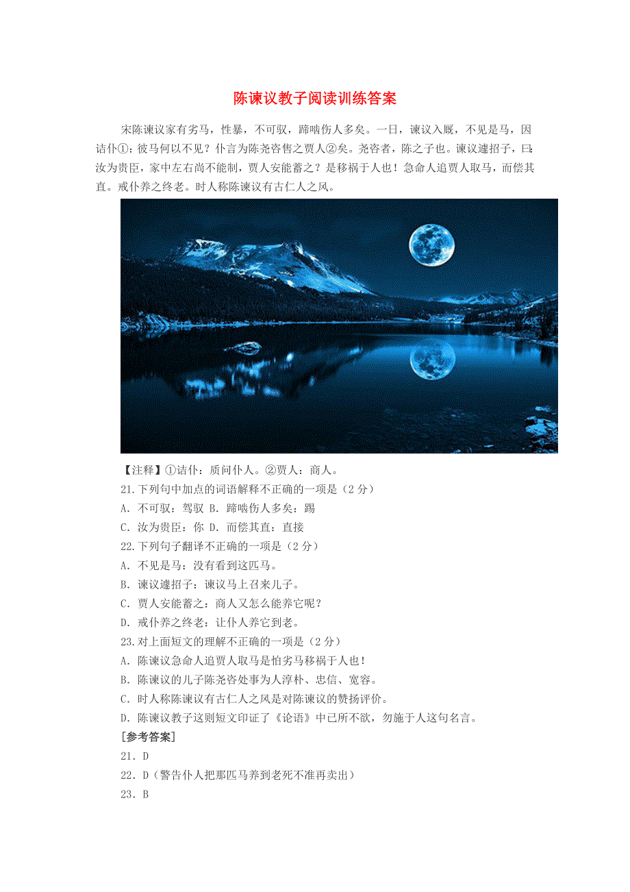 初中语文 陈谏议教子阅读训练答案.doc_第1页