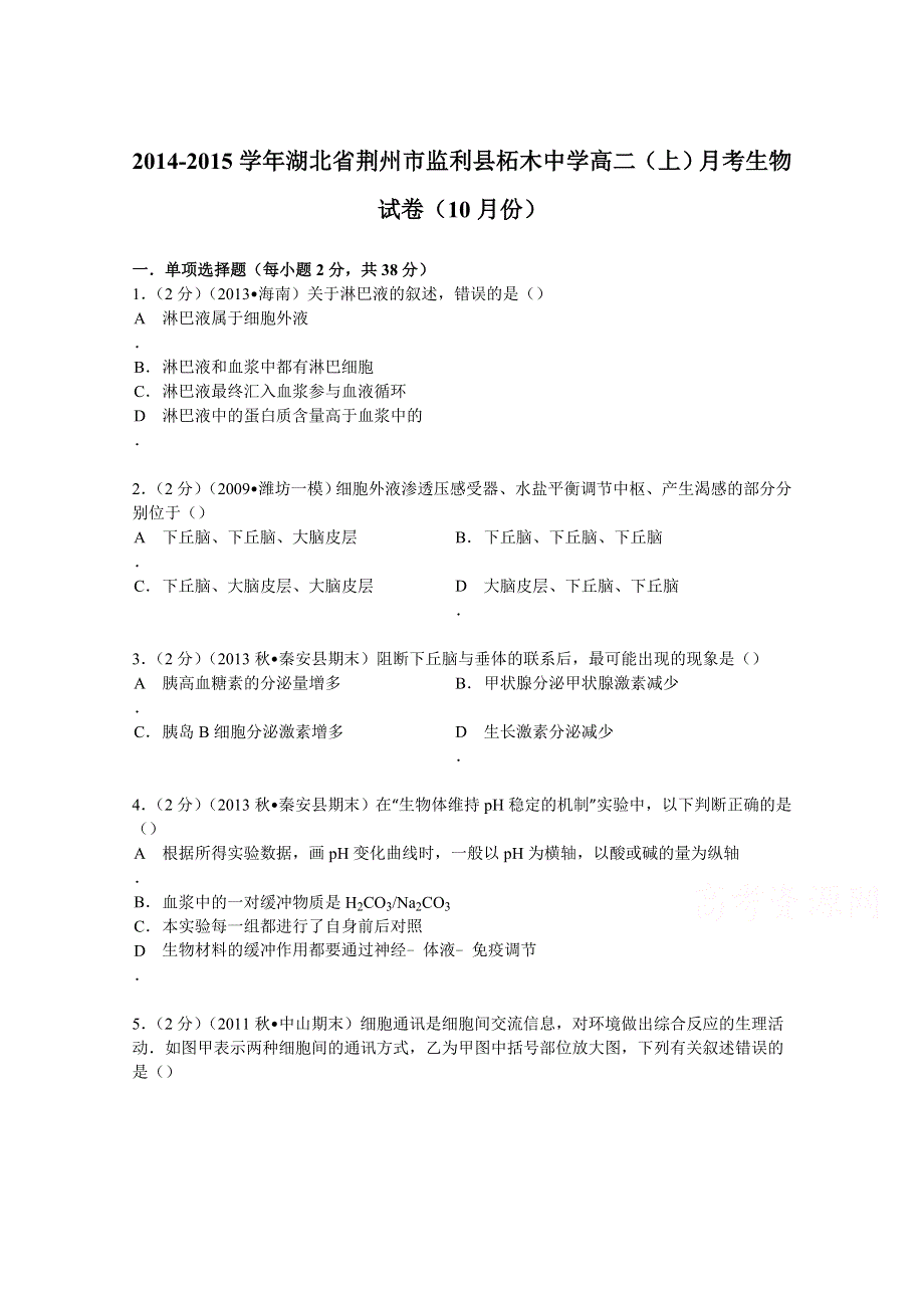 2014-2015学年湖北省荆州市监利县柘木中学高二（上）月考生物试卷（10月份） WORD版含解析.doc_第1页