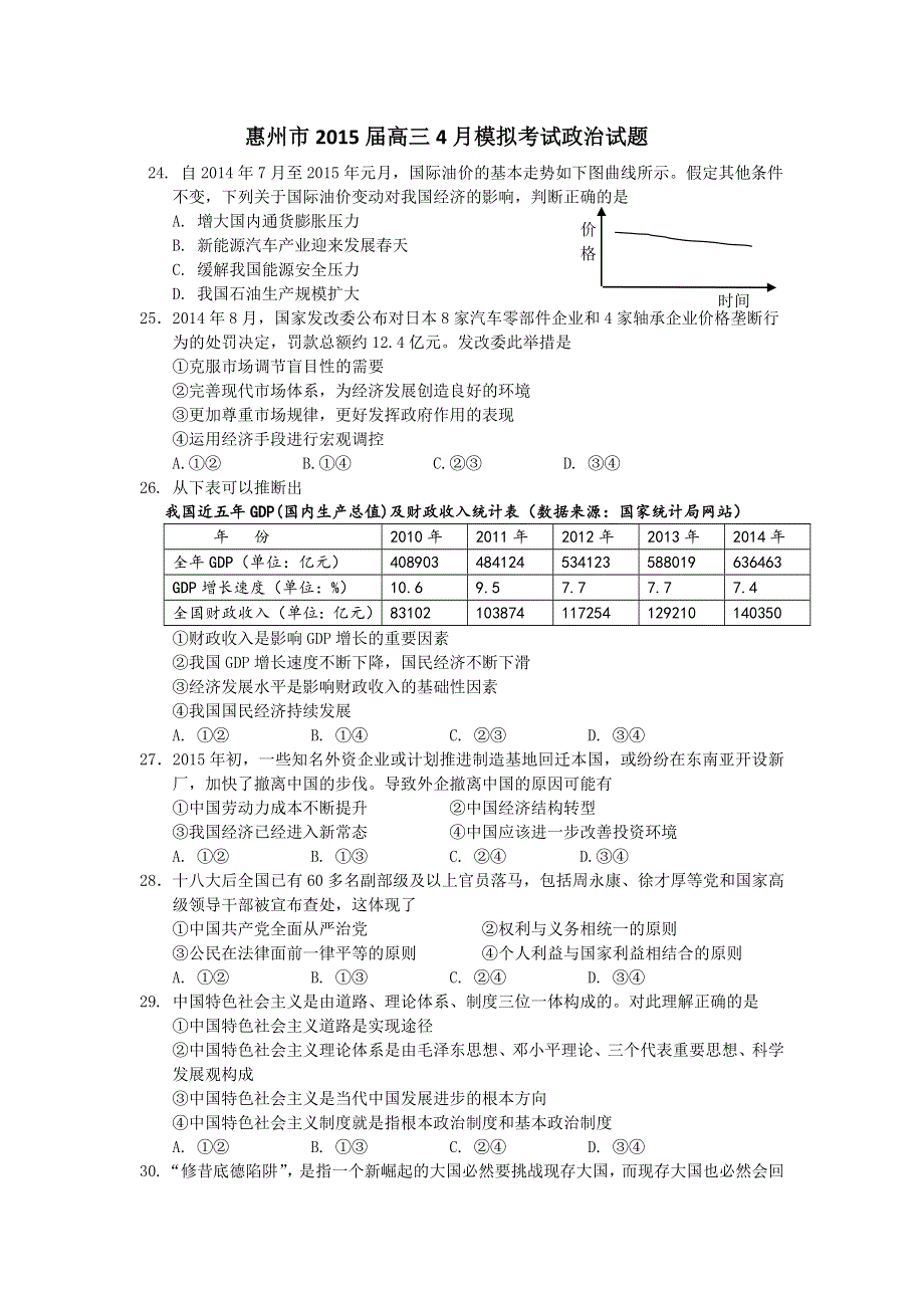 广东省惠州市2015届高三4月模拟考试 政治试题 WORD版含答案.doc_第1页