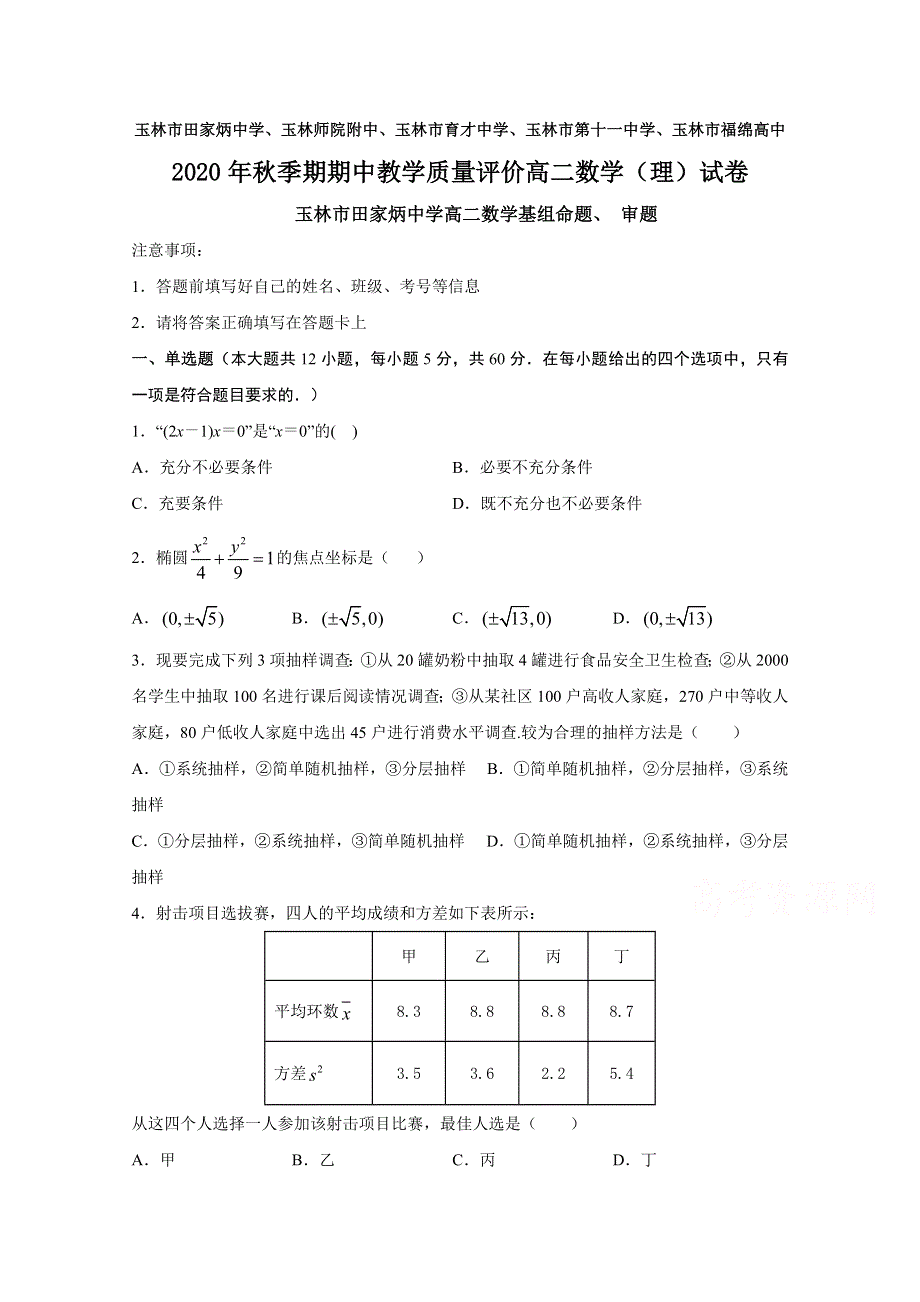 广西玉林师院附中、玉林十一中等五校2020-2021学年高二上学期期中考试数（理）试题 WORD版含答案.doc_第1页