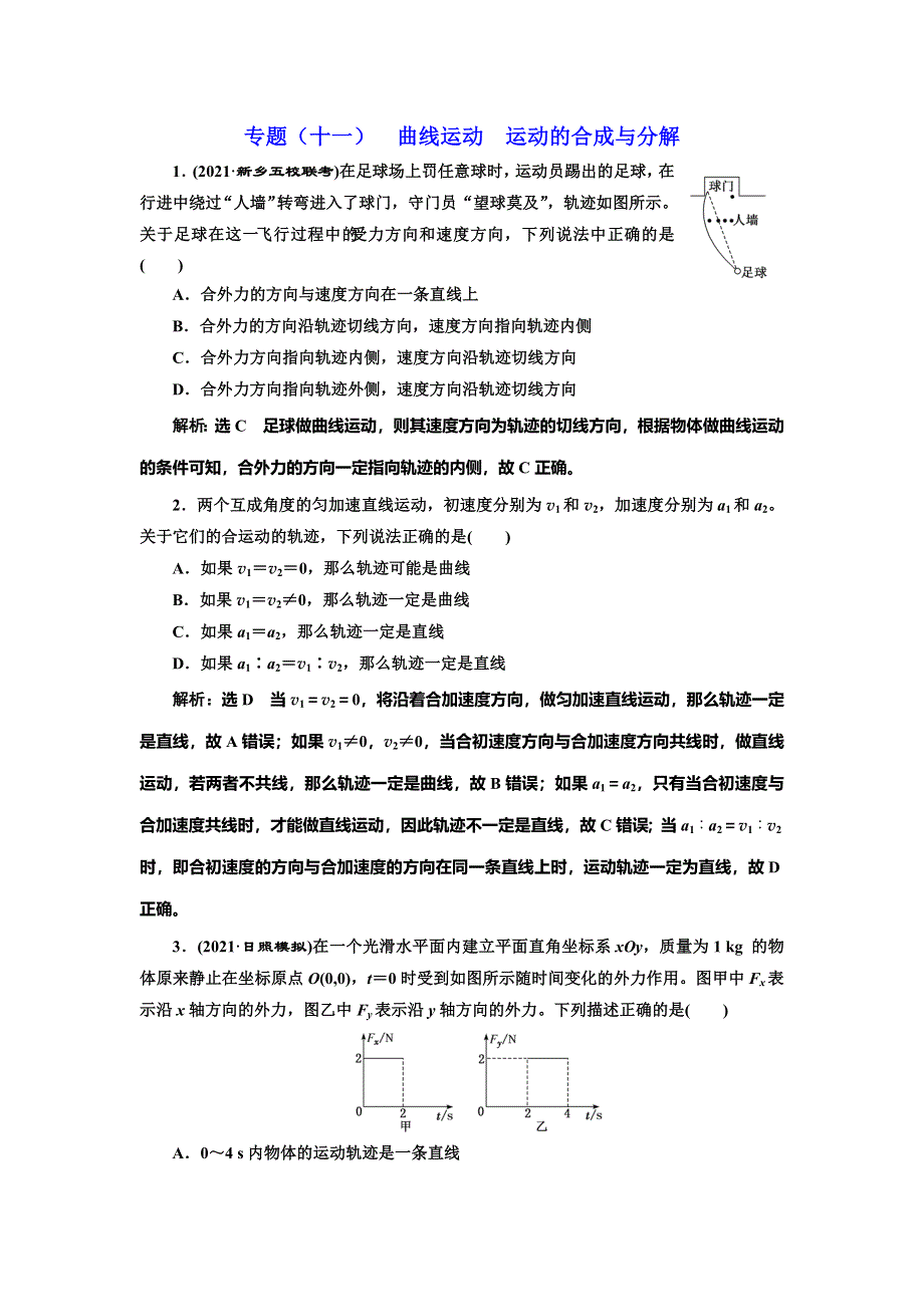 2022届高考物理全国各地省市最新联考模拟汇编专题十一：曲线运动 运动的合成与分解 WORD版含解析.doc_第1页