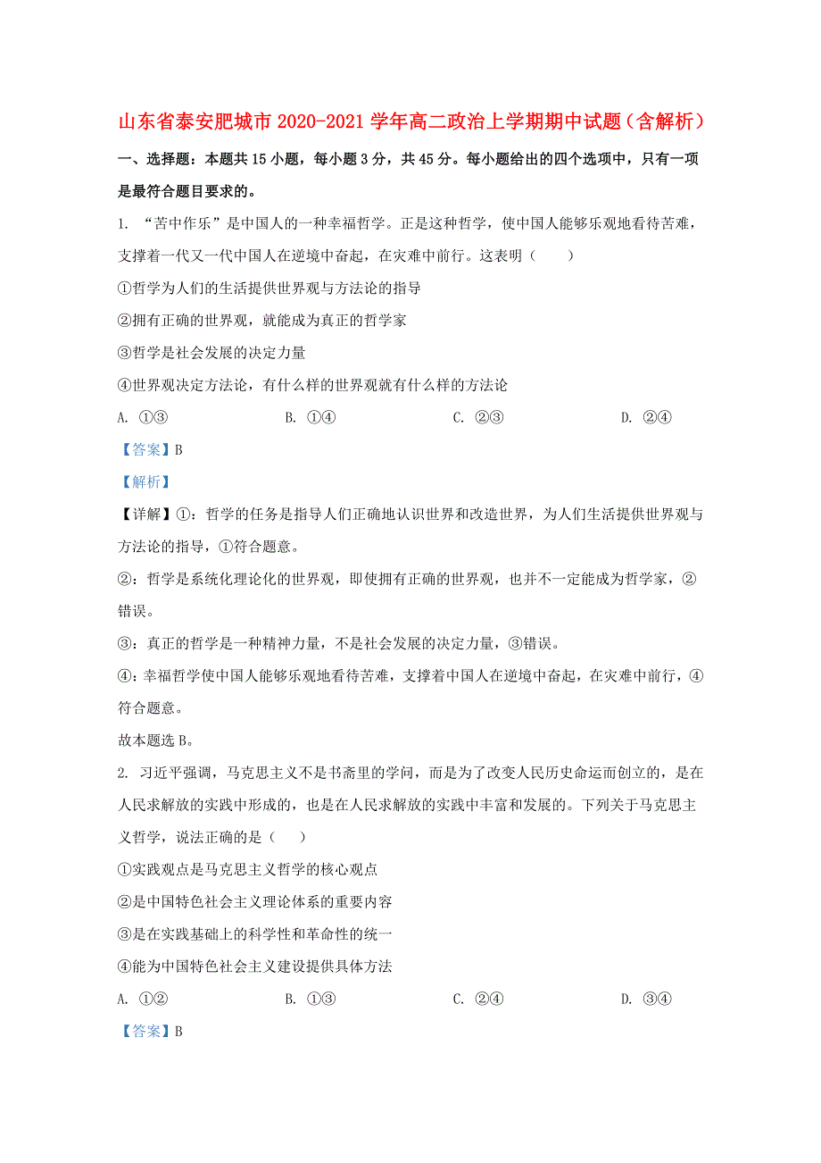 山东省泰安肥城市2020-2021学年高二政治上学期期中试题（含解析）.doc_第1页