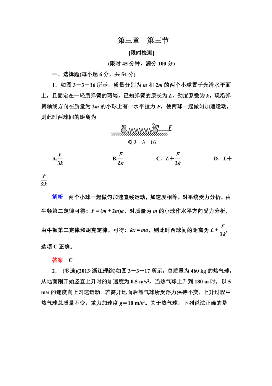 《导学教程》2017届高考物理人教版一轮复习限时检测：第三章第三节 牛顿运动定律的综合应用 WORD版含解析.doc_第1页