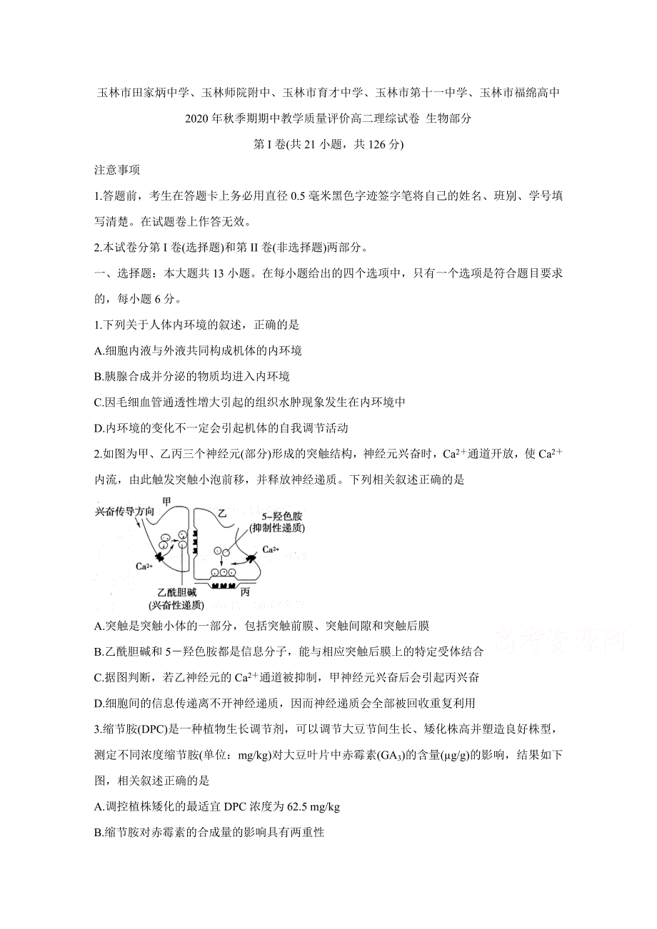 广西玉林师院附中、玉林十一中等五校2020-2021学年高二上学期期中考试 生物 WORD版含答案BYCHUN.doc_第1页