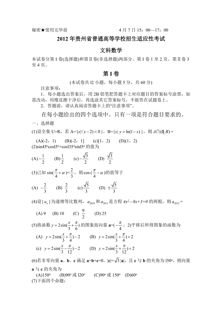 2012年贵州省普通高等学校招生适应性考试 文科数学试题（2012贵州省模）WORD版.doc_第1页