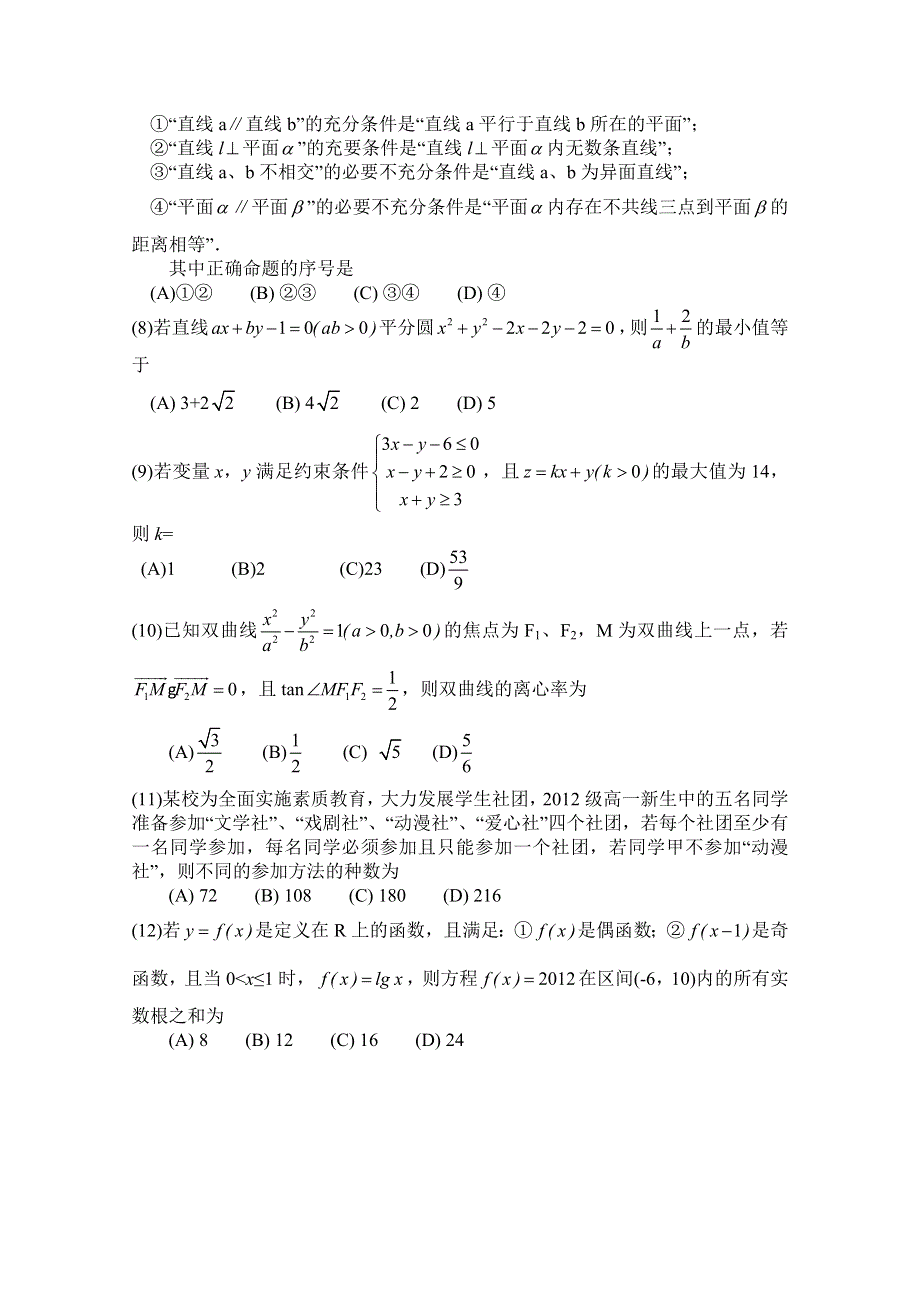 2012年贵州省普通高等学校招生适应性考试 文科数学试题（2012贵州省模）WORD版.doc_第2页