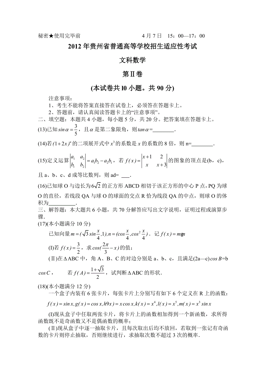 2012年贵州省普通高等学校招生适应性考试 文科数学试题（2012贵州省模）WORD版.doc_第3页