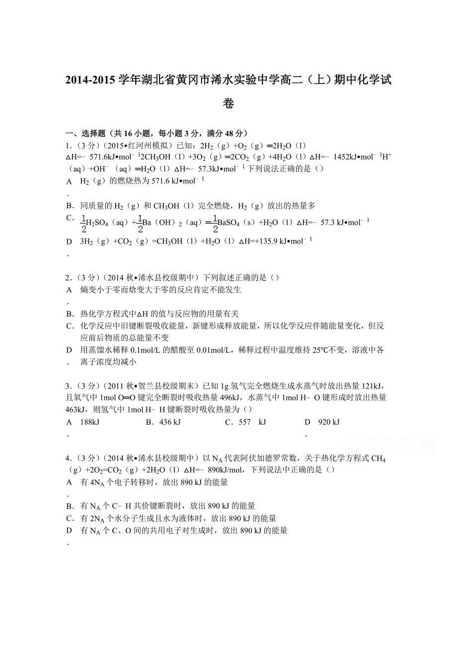 2014-2015学年湖北省黄冈市浠水实验中学高二（上）期中化学试卷 WORD版含解析.doc_第1页