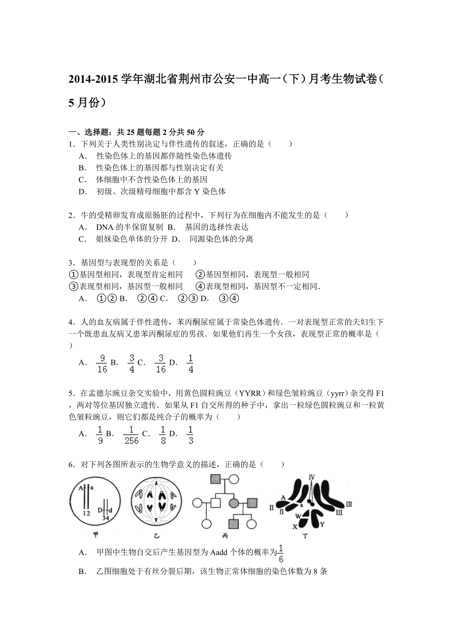 2014-2015学年湖北省荆州市公安一中高一（下）月考生物试卷（5月份） WORD版含解析.doc_第1页