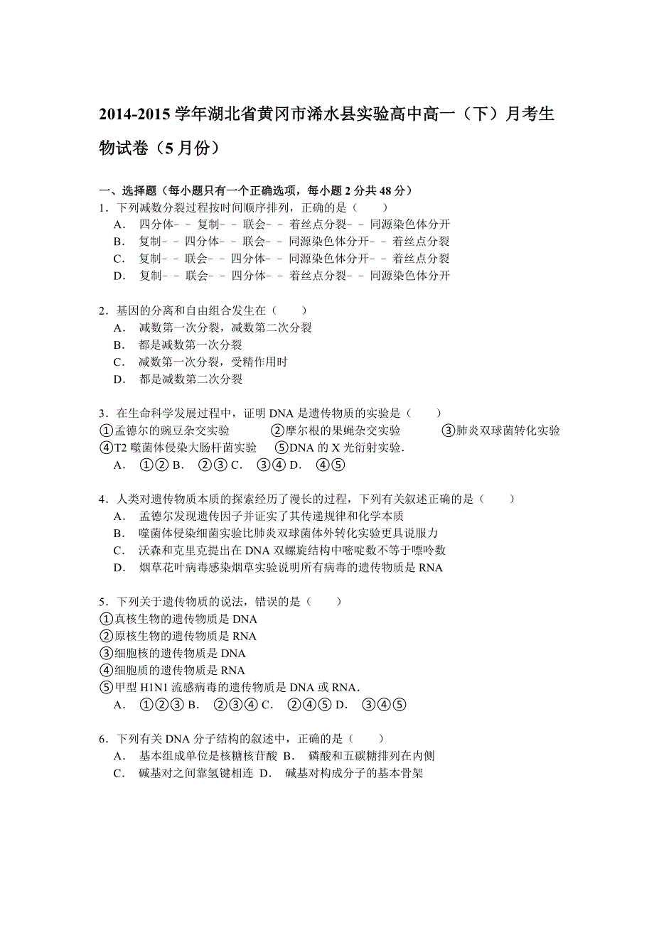 2014-2015学年湖北省黄冈市浠水县实验高中高一（下）月考生物试卷（5月份） WORD版含解析.doc_第1页