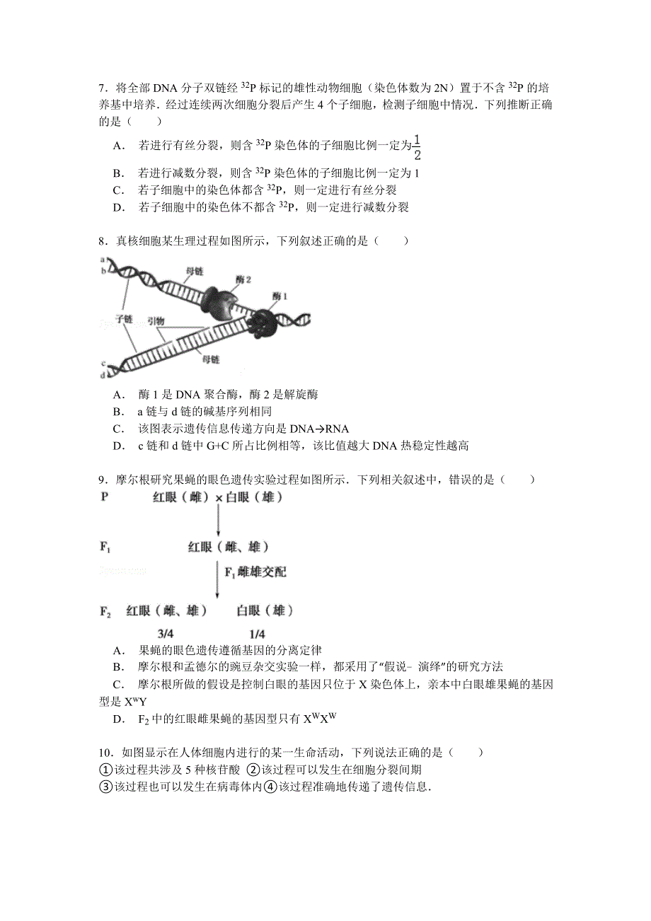 2014-2015学年湖北省黄冈市浠水县实验高中高一（下）月考生物试卷（5月份） WORD版含解析.doc_第2页