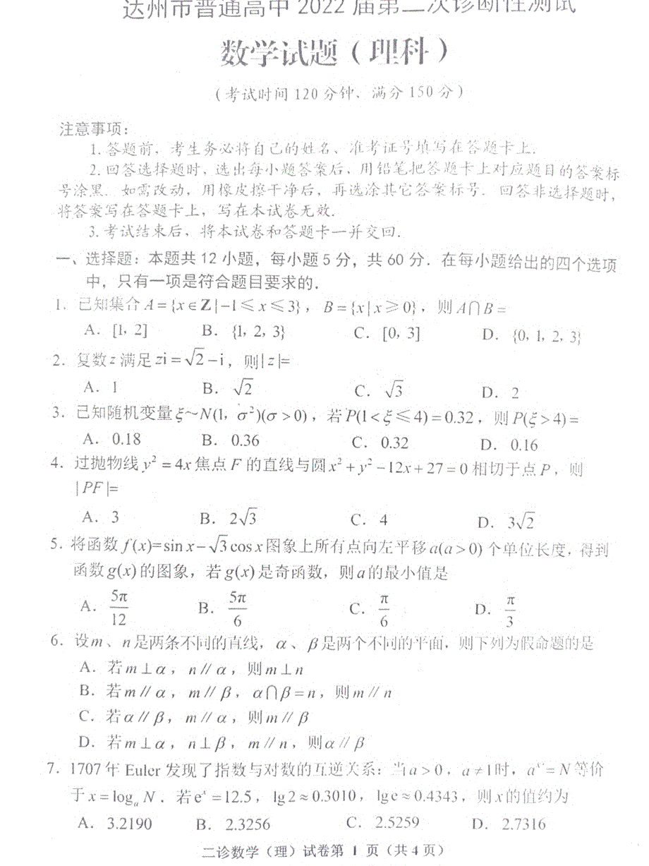 四川省达州市2022届普通高中第二次诊断性测试理科数学试题 PDF版缺答案.pdf_第1页