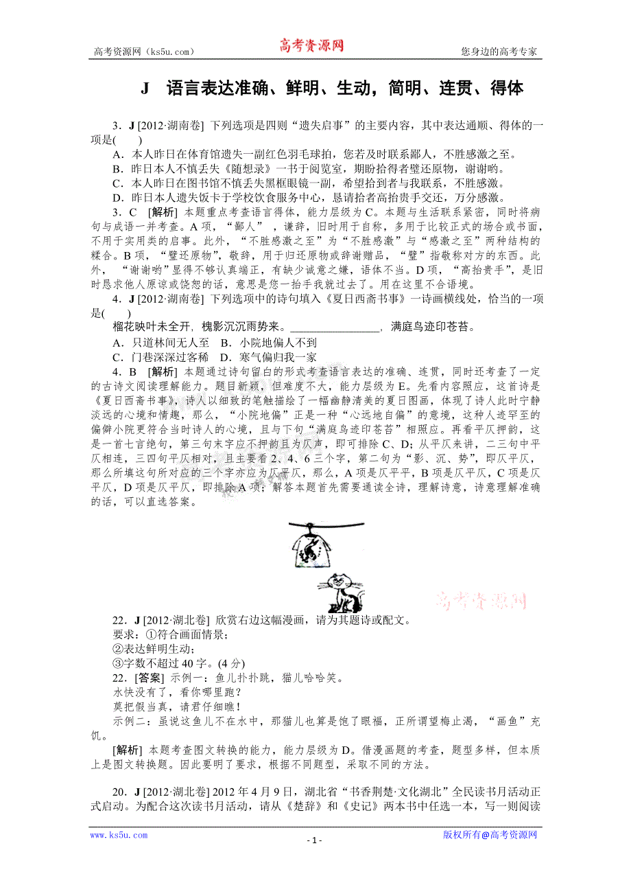 2012年语文高考试题+模拟新题分类汇编：10 语言表达准确、鲜明、生动简明、连贯、得体.doc_第1页