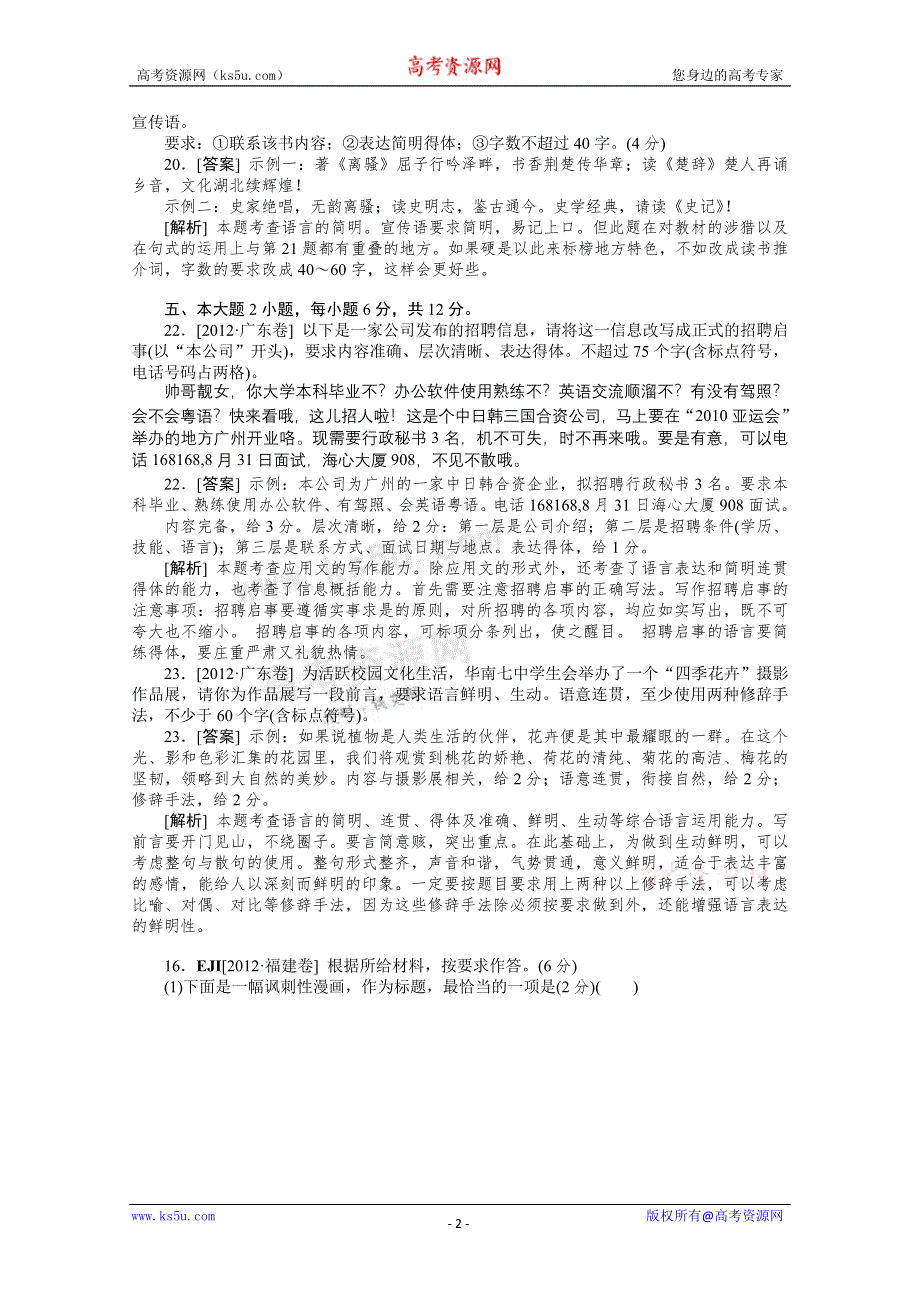 2012年语文高考试题+模拟新题分类汇编：10 语言表达准确、鲜明、生动简明、连贯、得体.doc_第2页