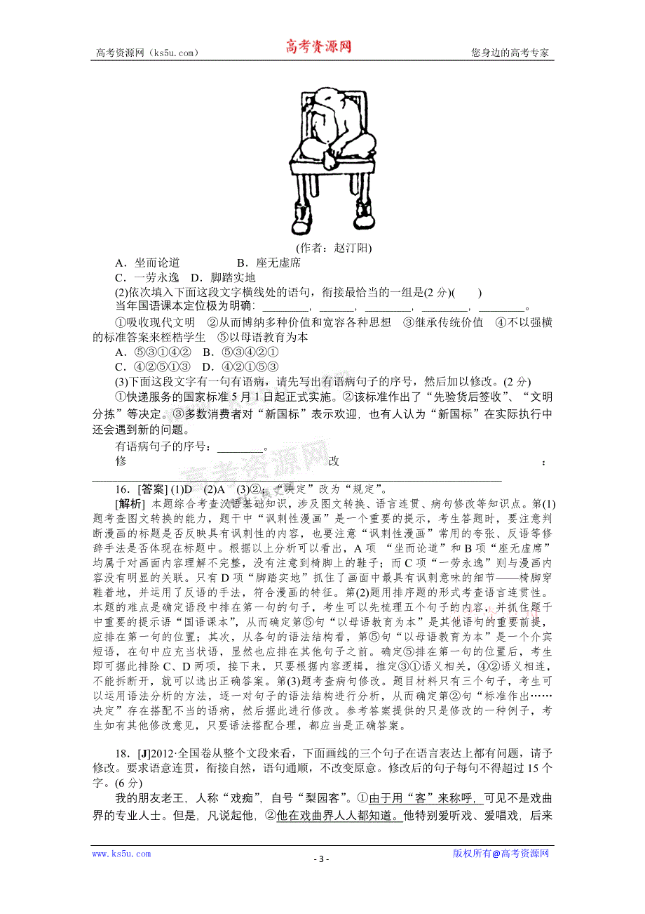 2012年语文高考试题+模拟新题分类汇编：10 语言表达准确、鲜明、生动简明、连贯、得体.doc_第3页