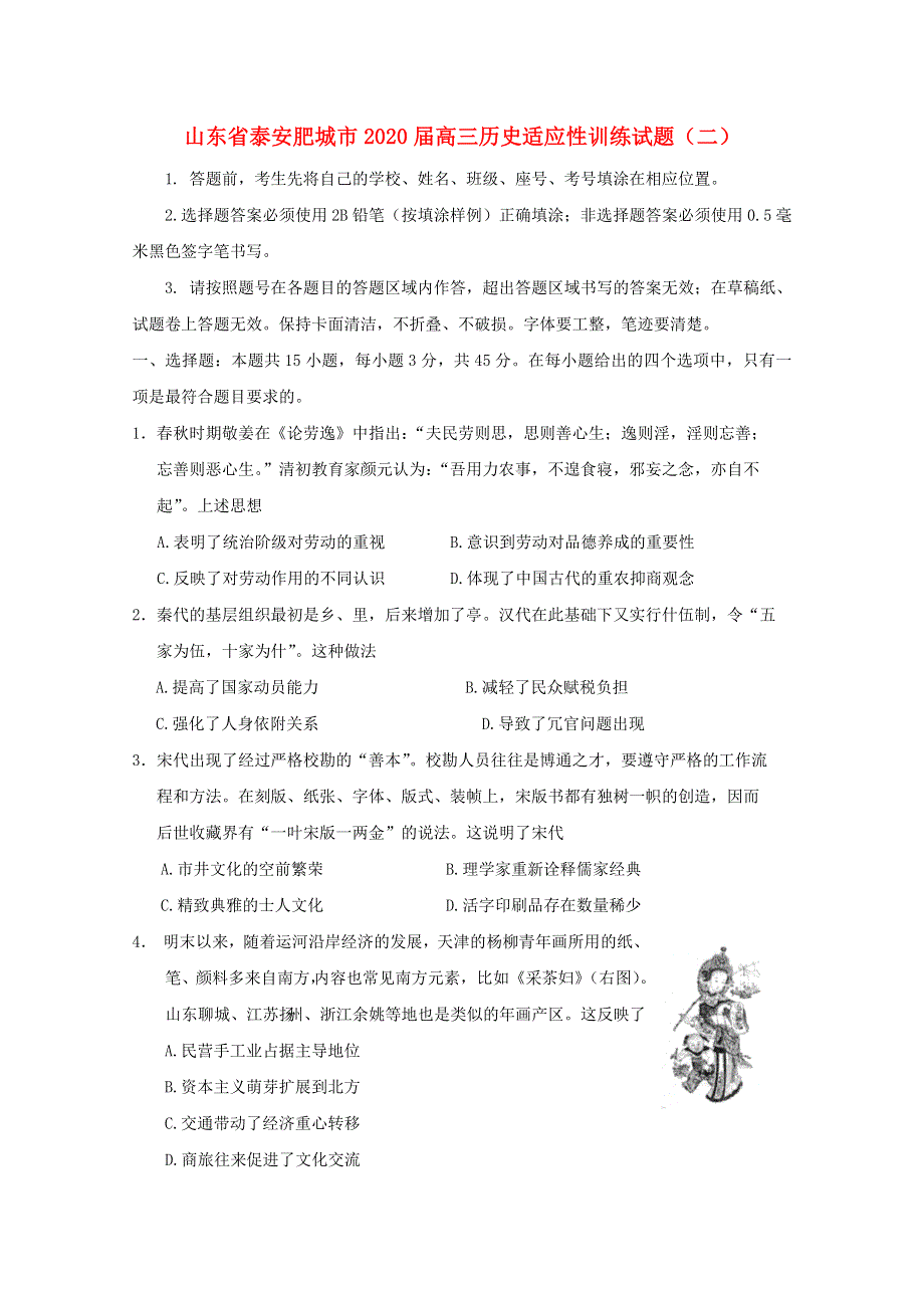 山东省泰安肥城市2020届高三历史适应性训练试题（二）.doc_第1页