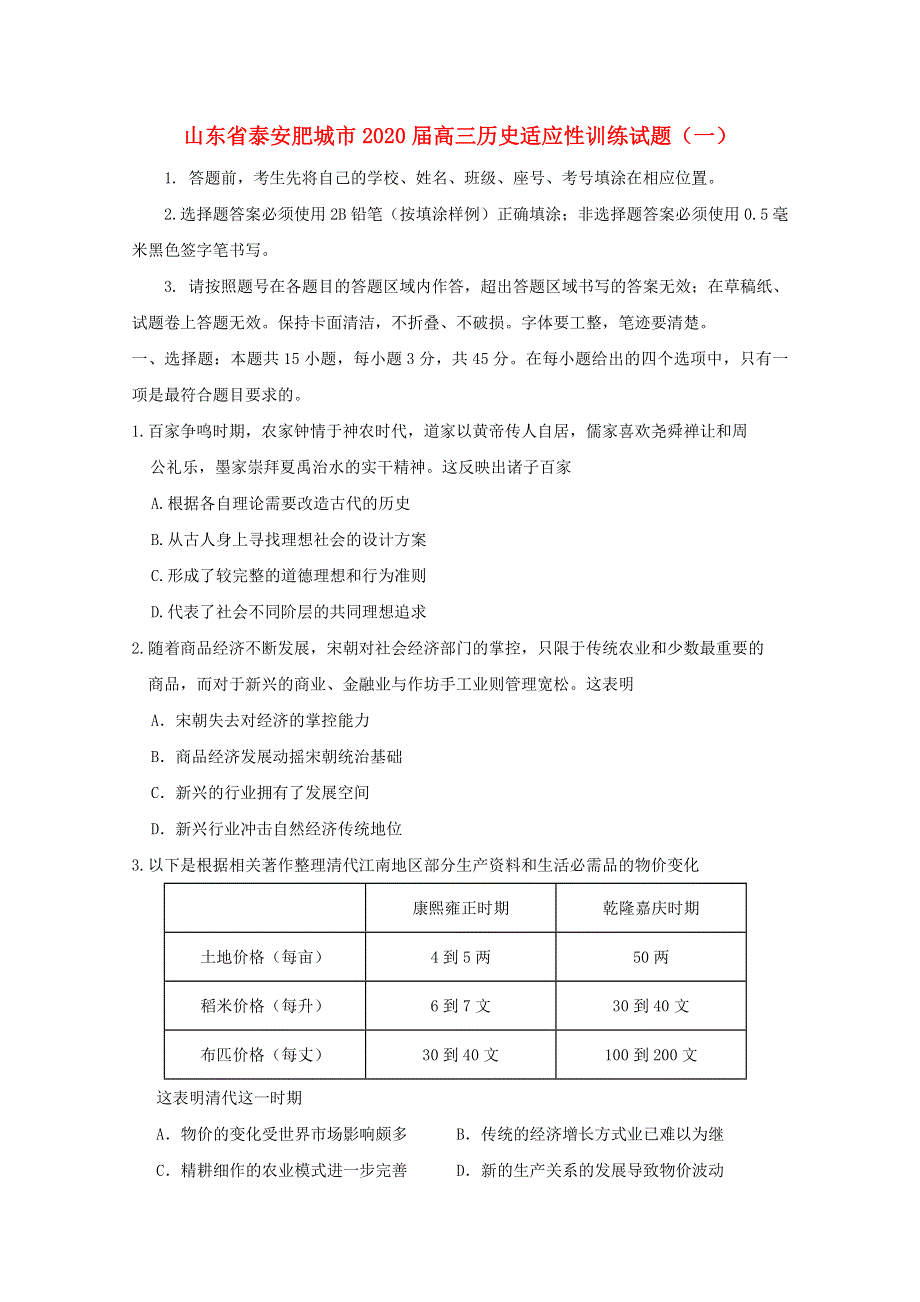 山东省泰安肥城市2020届高三历史适应性训练试题（一）.doc_第1页