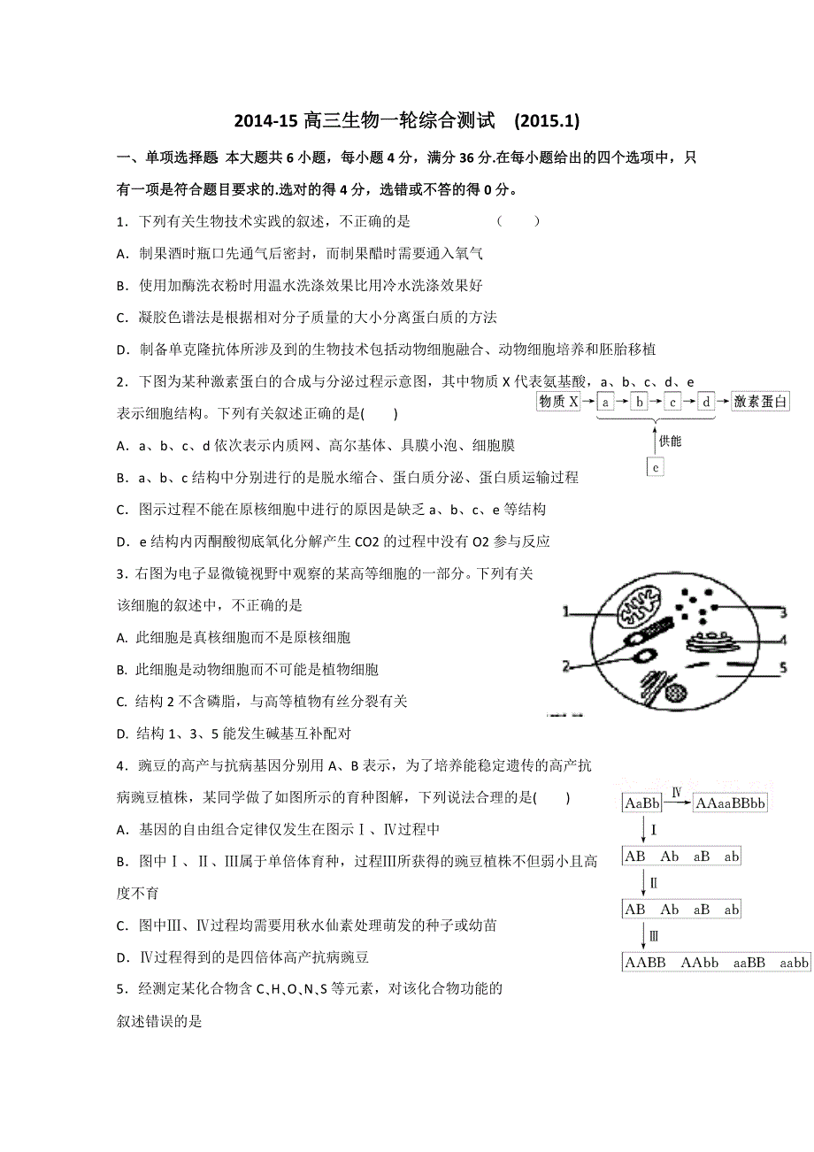 广东省惠州市2015届高三一轮综合测试三调模拟生物试题 WORD版含答案.doc_第1页