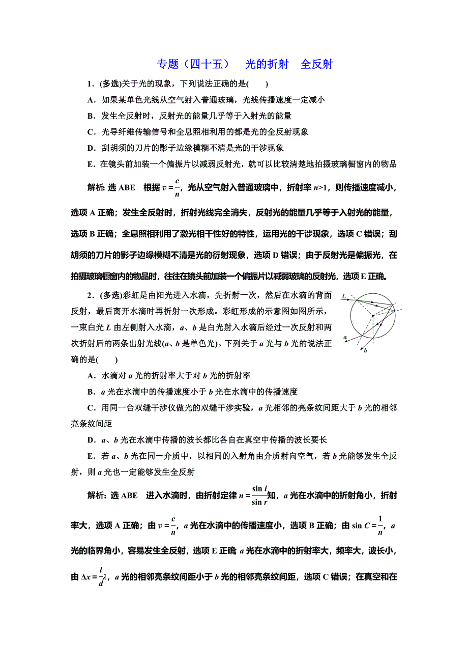 2022届高考物理全国各地省市最新联考模拟汇编专题四十五：光的折射 全反射 WORD版含解析.doc_第1页