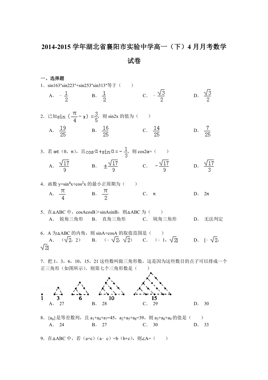 2014-2015学年湖北省襄阳市实验中学高一（下）4月月考数学试卷 WORD版含解析.doc_第1页