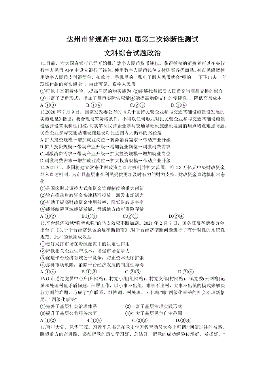 四川省达州市2021届高三下学期4月第二次诊断性测试（二诊）文科综合政治试题 WORD版含答案.doc_第1页