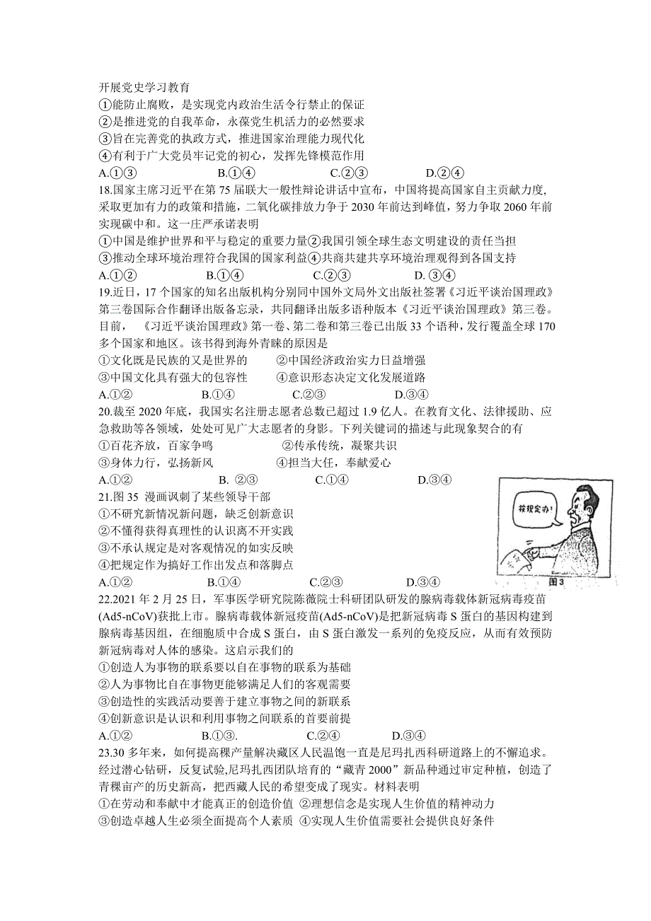 四川省达州市2021届高三下学期4月第二次诊断性测试（二诊）文科综合政治试题 WORD版含答案.doc_第2页