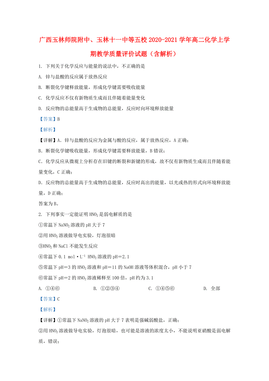广西玉林师院附中、玉林十一中等五校2020-2021学年高二化学上学期教学质量评价试题（含解析）.doc_第1页