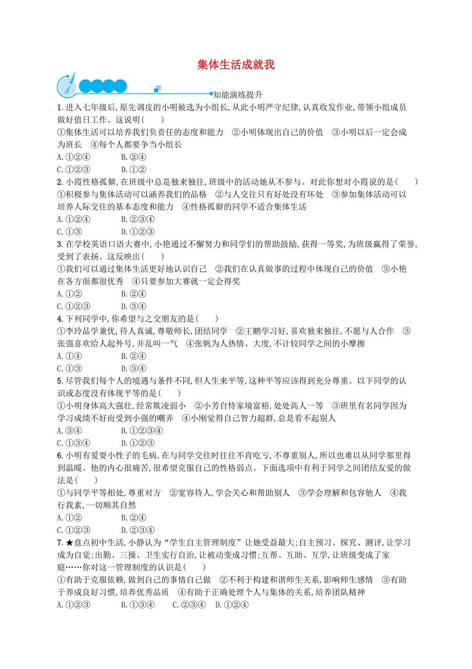 2022七年级道德与法治下册 第三单元 在集体中成长 第六课 我和我们 第1框 集体生活成就我课后习题 新人教版.docx_第1页