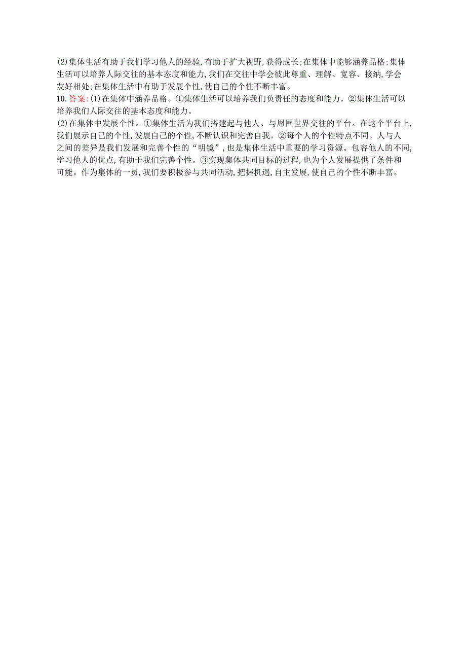 2022七年级道德与法治下册 第三单元 在集体中成长 第六课 我和我们 第1框 集体生活成就我课后习题 新人教版.docx_第3页