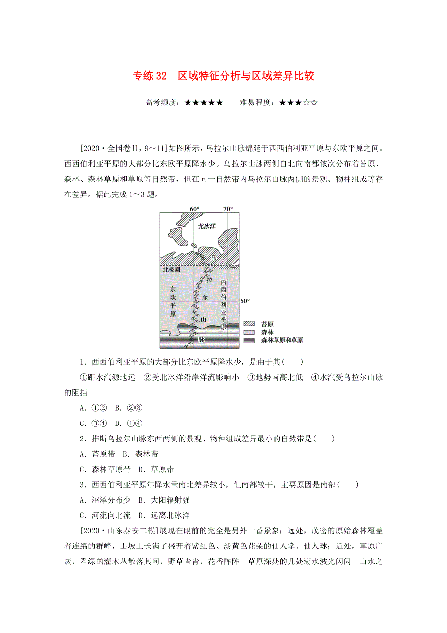 （统考版）2021届高考地理二轮复习 专练32 区域特征分析与区域差异比较（含解析）.doc_第1页