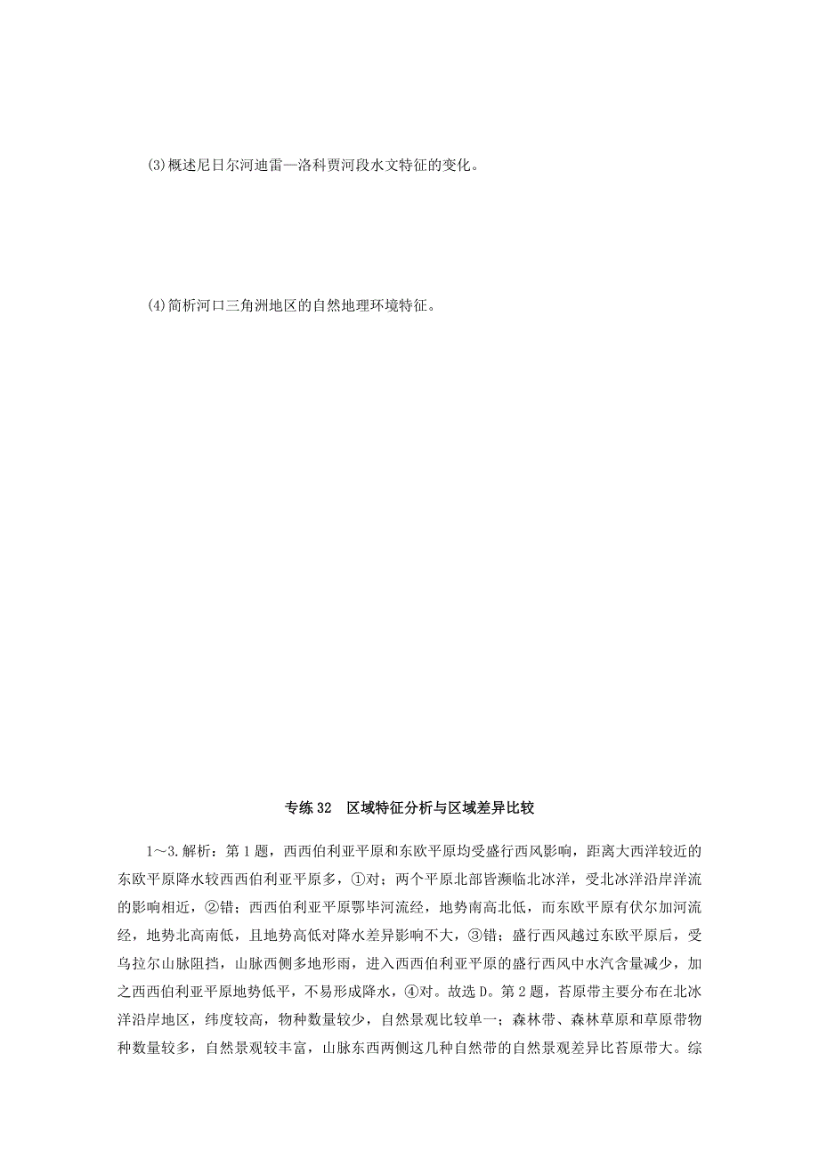 （统考版）2021届高考地理二轮复习 专练32 区域特征分析与区域差异比较（含解析）.doc_第3页