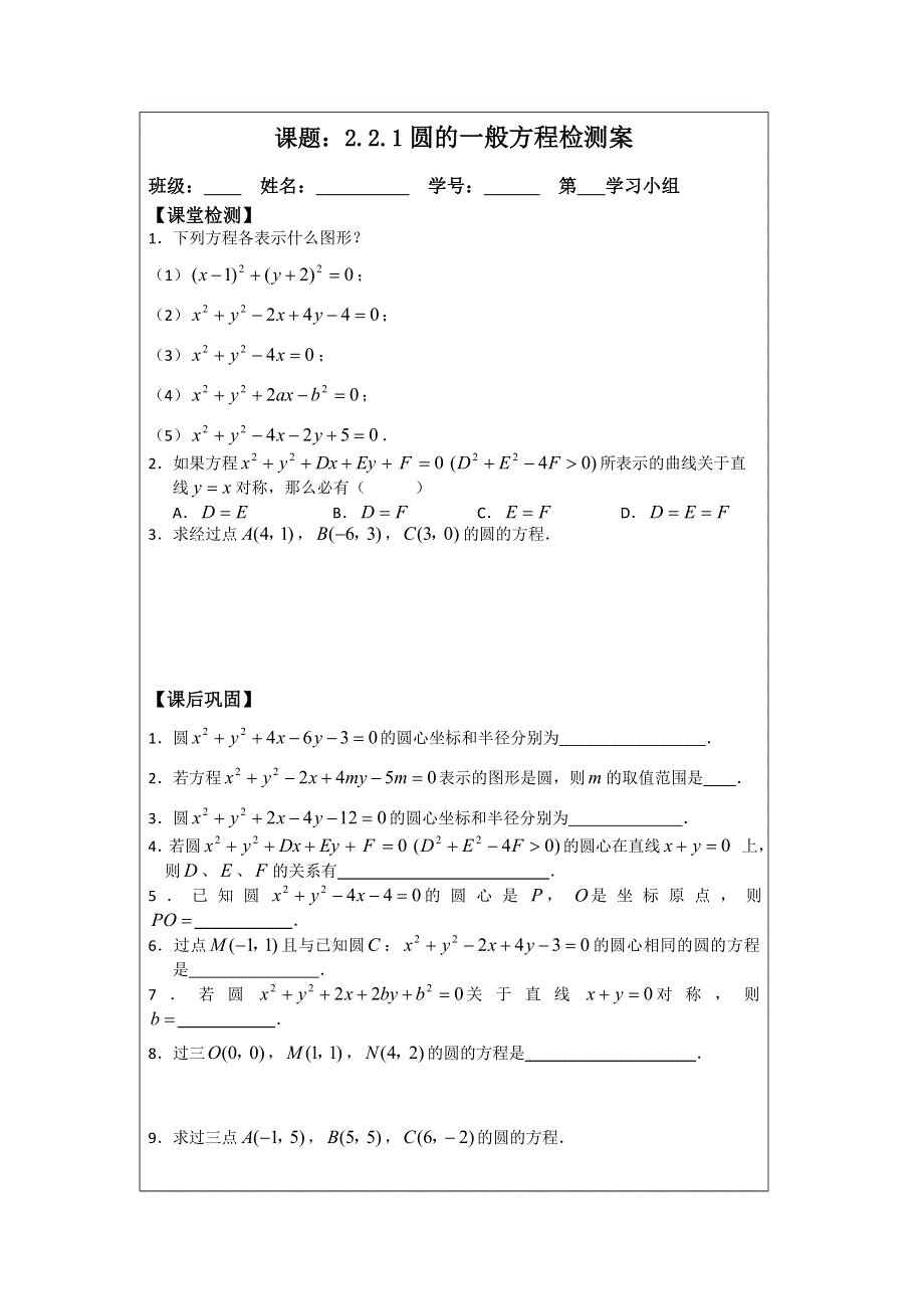 《原创》2013—2014学年高一数学必修二导学案：2.2.1圆的的一般方程（1）.doc_第3页