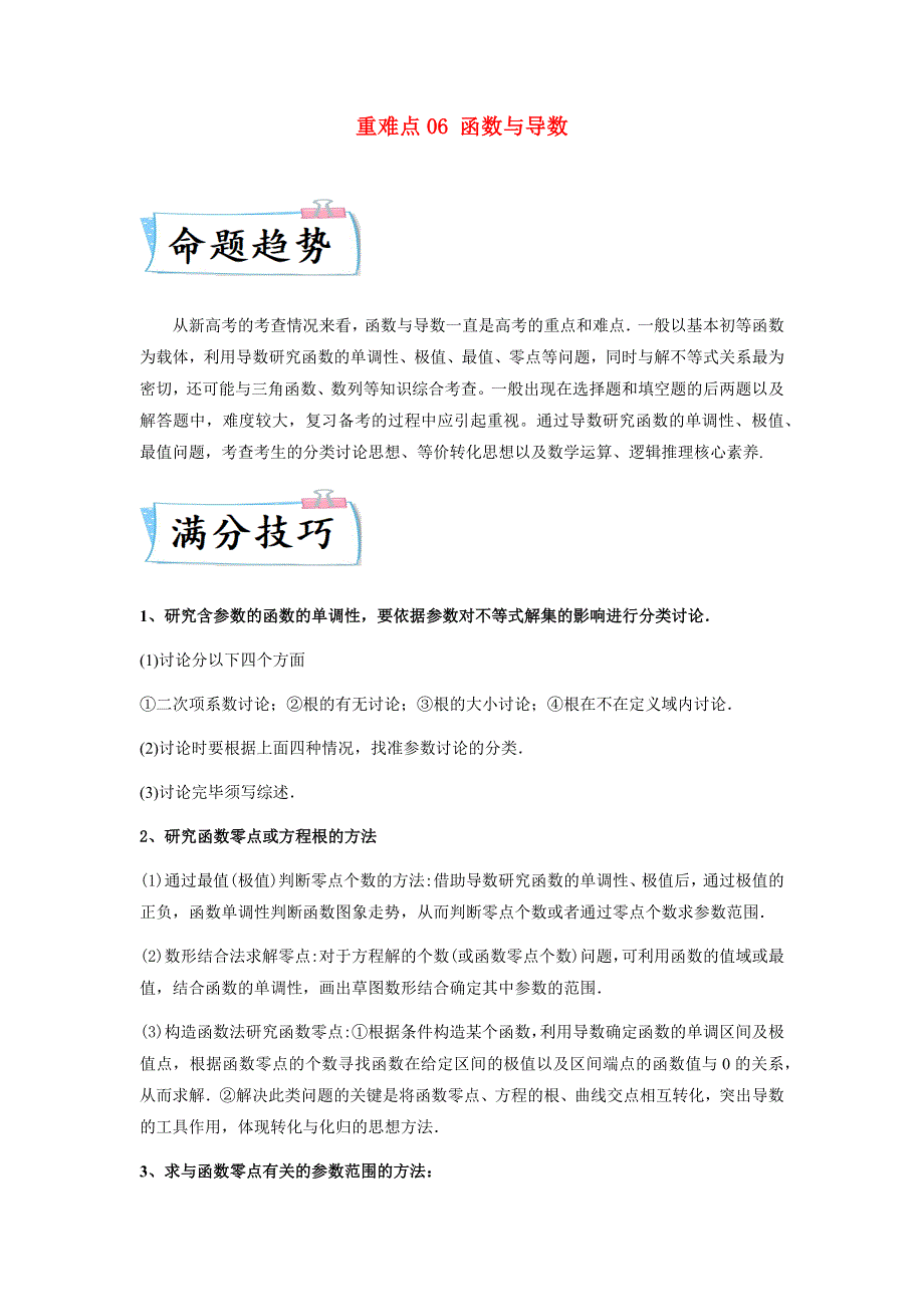 2023届新高考数学 重难点06 函数与导数（教师版）.docx_第1页